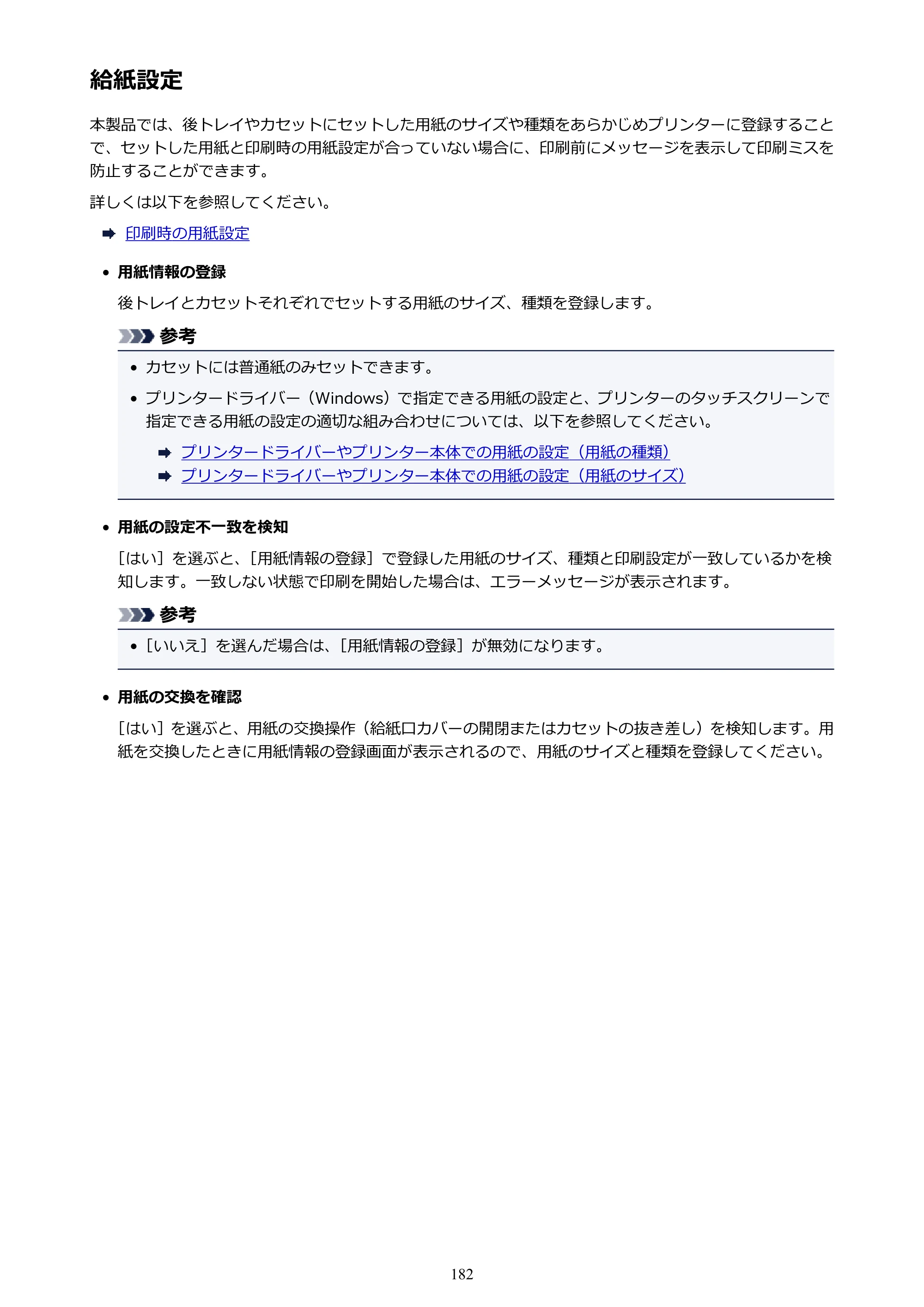 キヤノン PIXUS TR8530 電子マニュアル PDF版 （Windows版）（PDF：18.7MB） — 給紙設定 — 原本ページ — 182ページ
