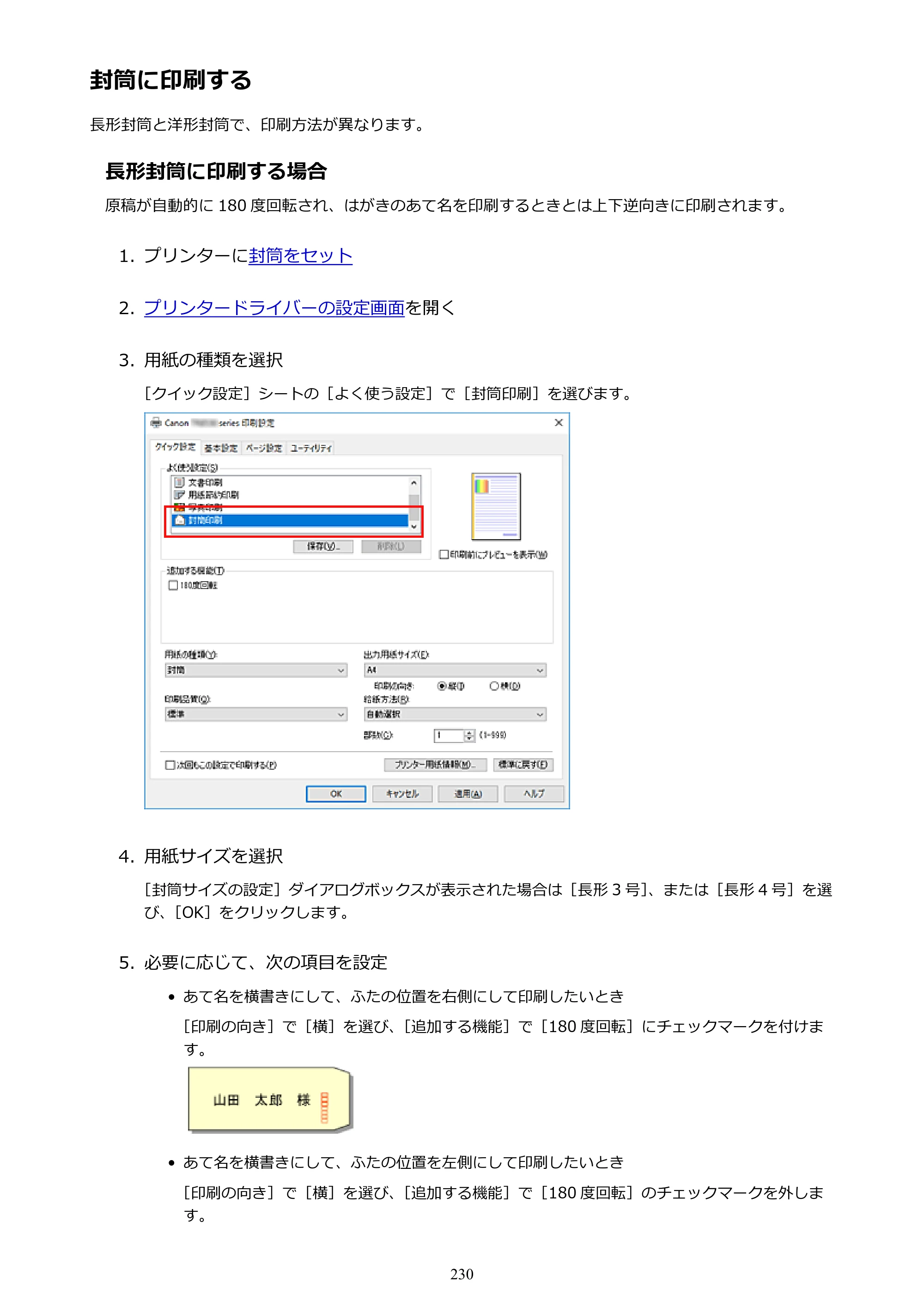 キヤノン PIXUS TR8530 電子マニュアル PDF版 （Windows版）（PDF：18.7MB） — 封筒に印刷する — 原本ページ — 230ページ
