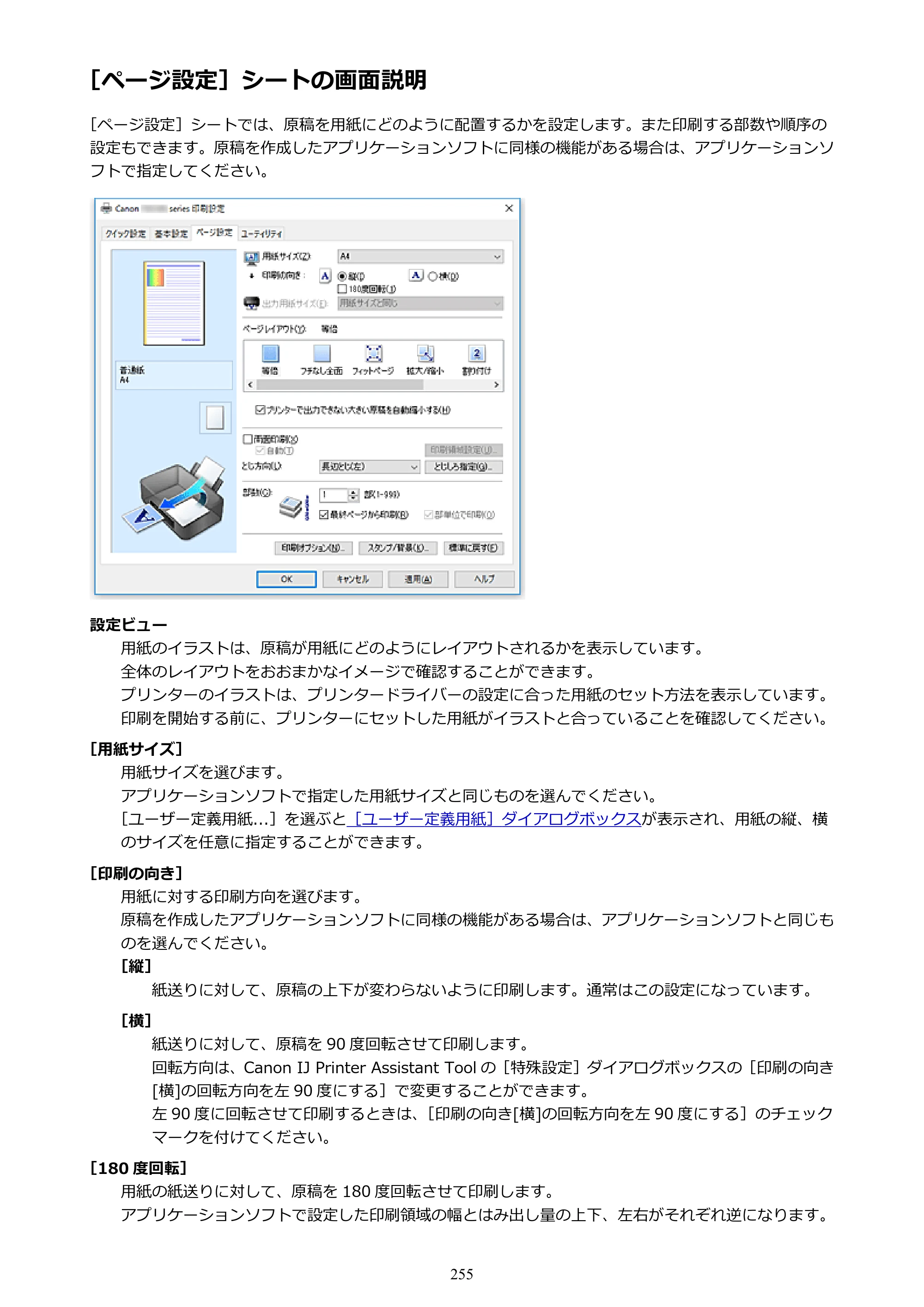 キヤノン PIXUS TR8530 電子マニュアル PDF版 （Windows版）（PDF：18.7MB） — ［ページ設定］シートの画面説明 — 原本ページ — 255ページ