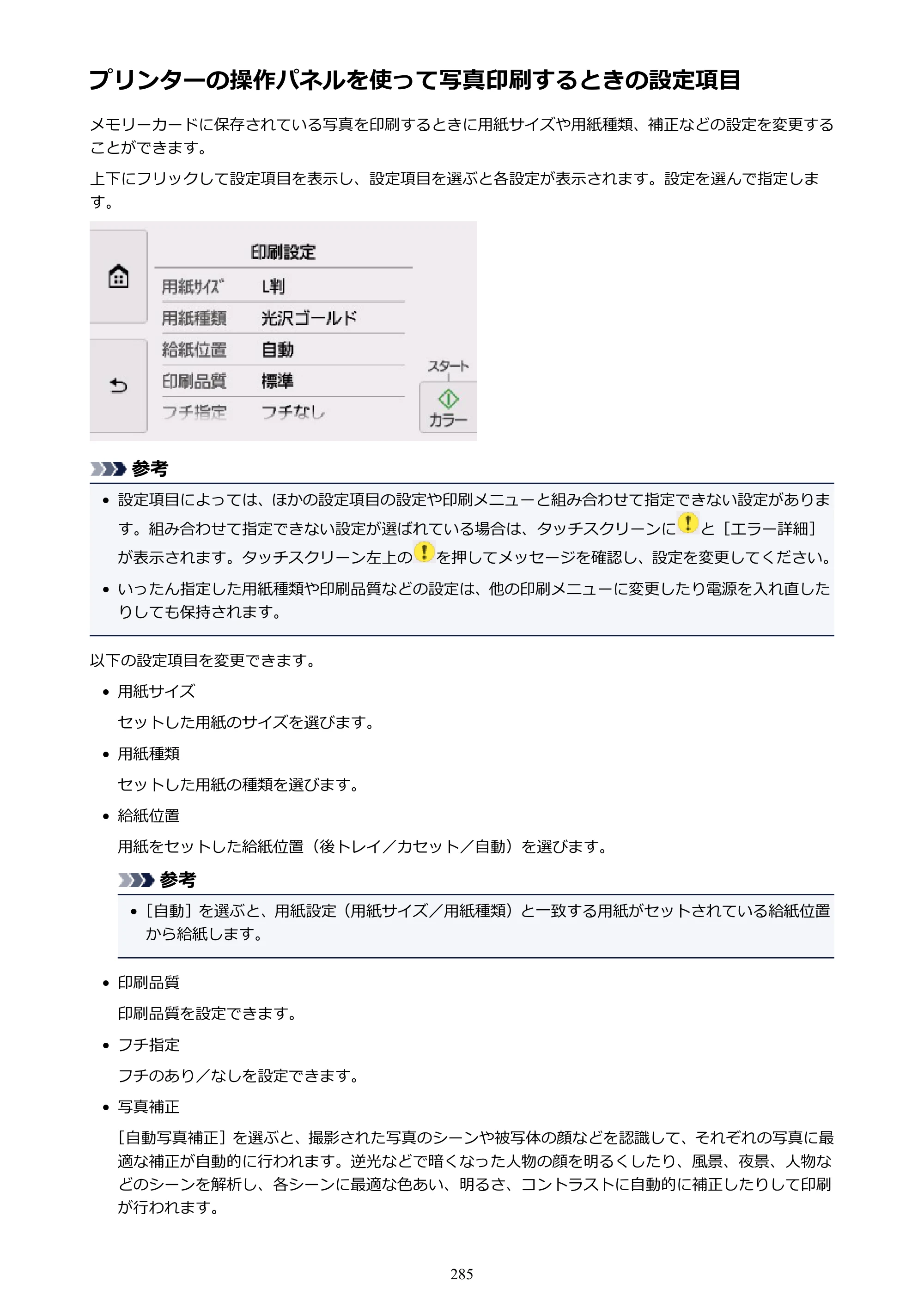 キヤノン PIXUS TR8530 電子マニュアル PDF版 （Windows版）（PDF：18.7MB） — プリンターの操作パネルを使って写真印刷するときの設定項目 — 原本ページ — 285ページ