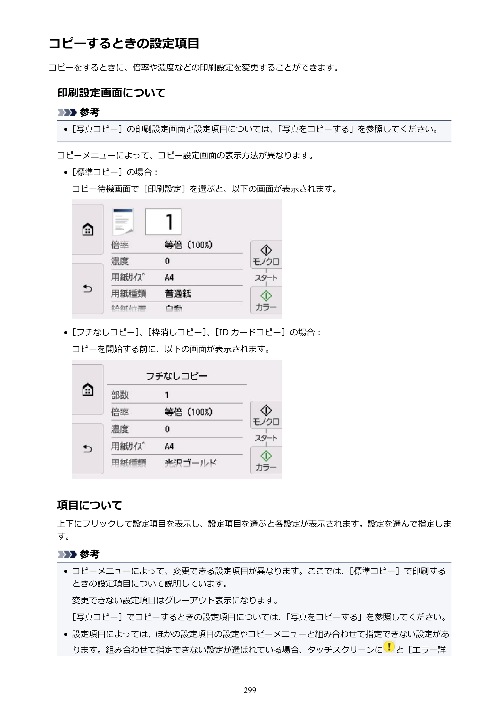 キヤノン PIXUS TR8530 電子マニュアル PDF版 （Windows版）（PDF：18.7MB） — コピーするときの設定項目 — 原本ページ — 299ページ