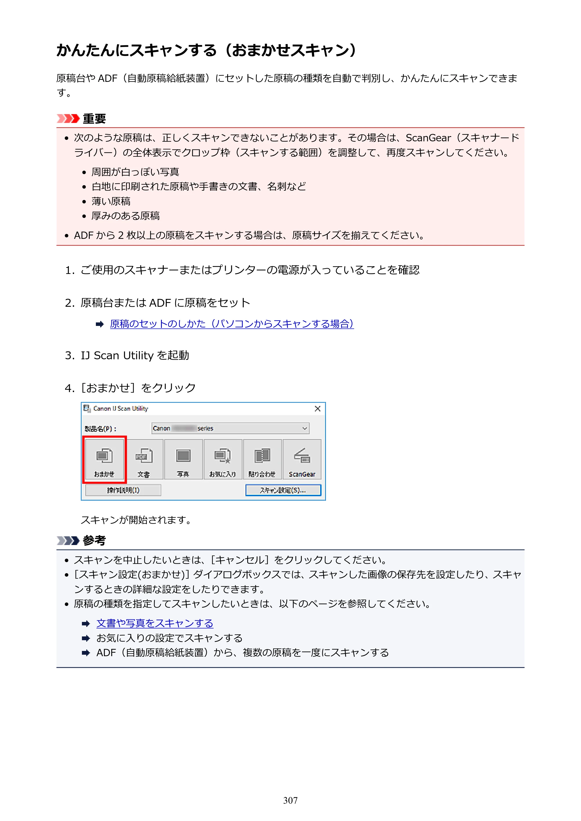 キヤノン PIXUS TR8530 電子マニュアル PDF版 （Windows版）（PDF：18.7MB） — かんたんにスキャンする（おまかせスキャン） — 原本ページ — 307ページ