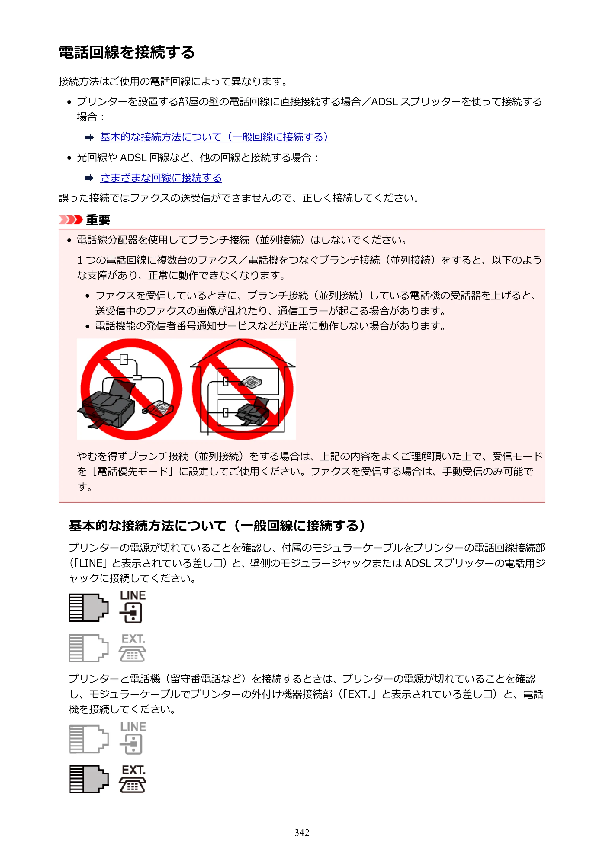 キヤノン PIXUS TR8530 電子マニュアル PDF版 （Windows版）（PDF：18.7MB） — 電話回線を接続する — 原本ページ — 342ページ
