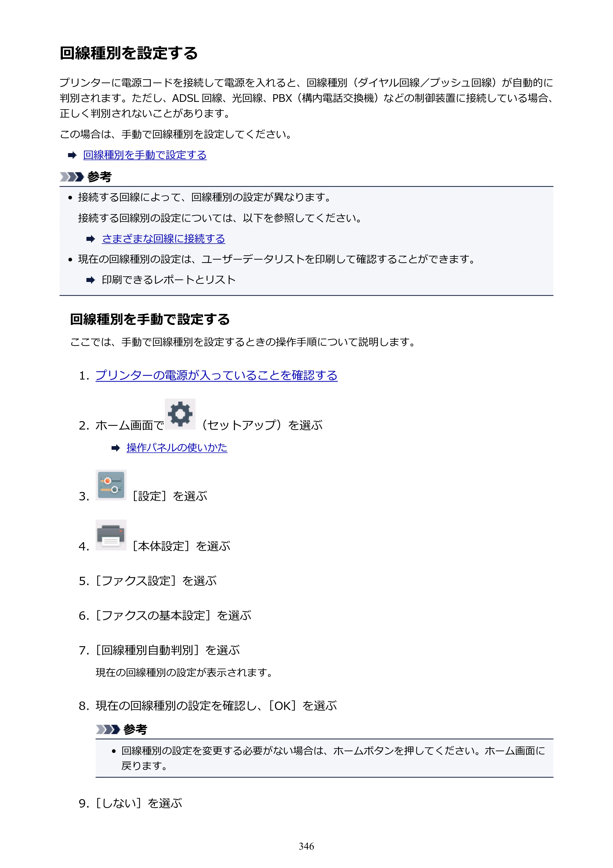キヤノン PIXUS TR8530 電子マニュアル PDF版 （Windows版）（PDF：18.7MB） — 回線種別を設定する — 原本ページ — 346ページ