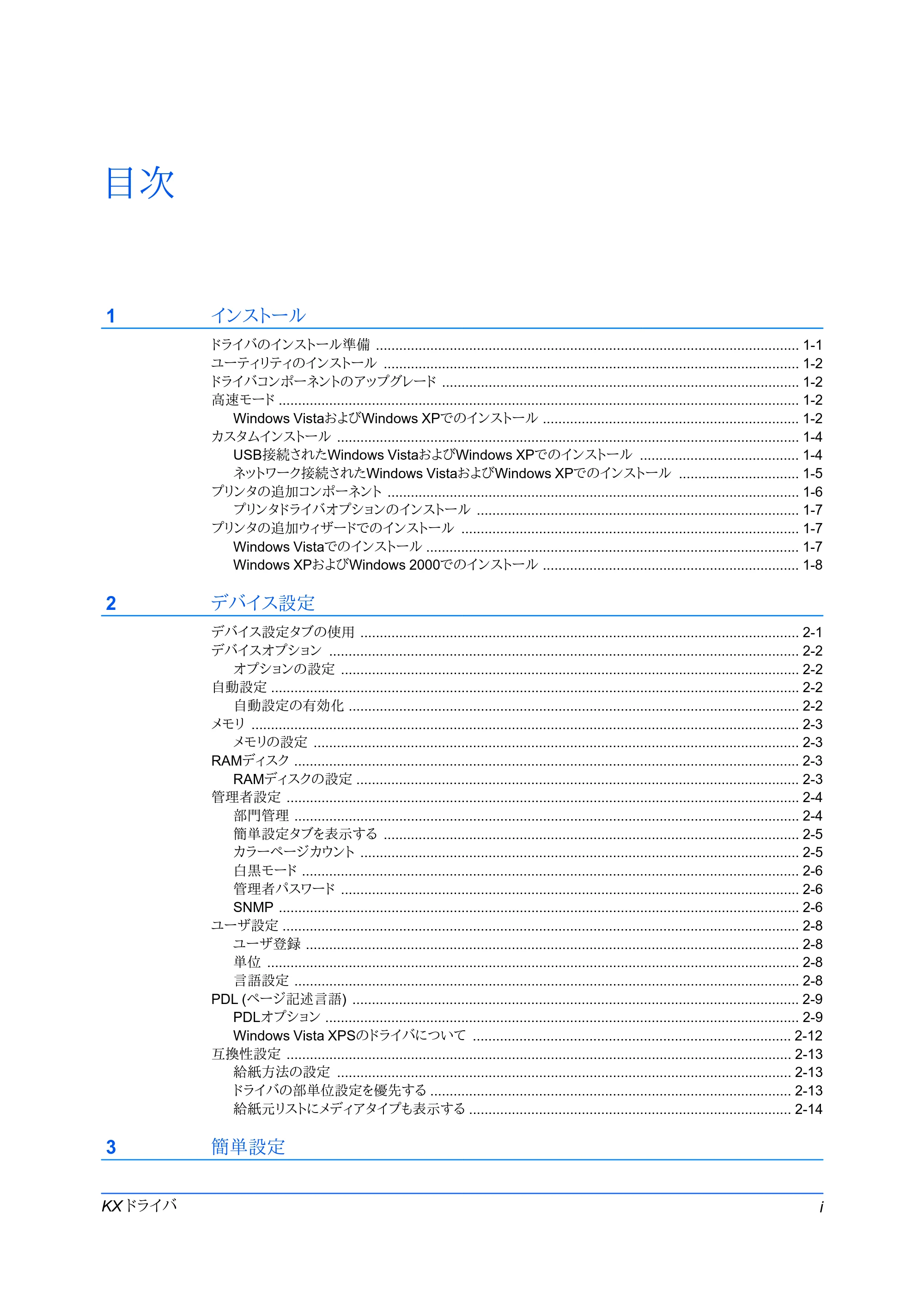 京セラ FS-C5400DN FS-C5200DN/FS-C5300DN/FS-C5400DN プリンタードライバー操作手順書 — 目次 — 原本ページ — 3ページ
