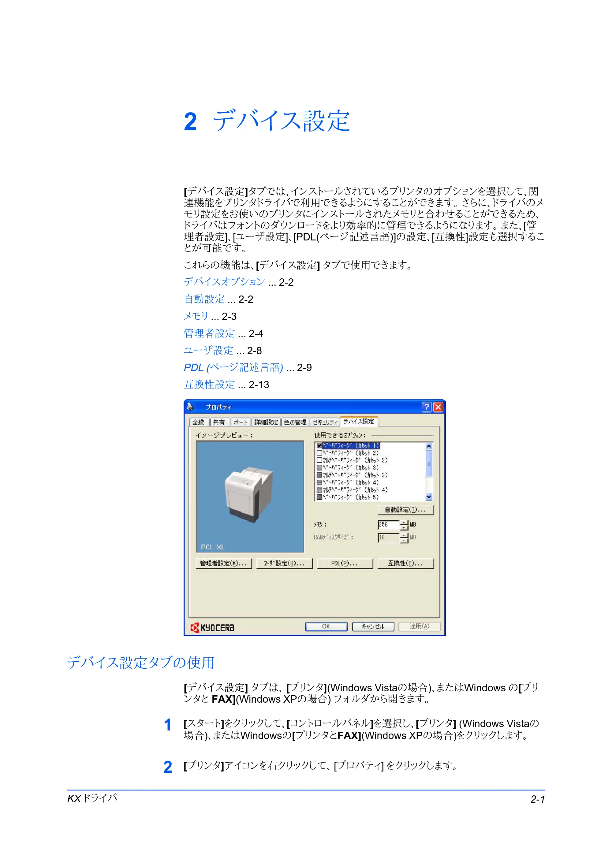 京セラ FS-C5400DN FS-C5200DN/FS-C5300DN/FS-C5400DN プリンタードライバー操作手順書 — 2 デバイス設定 — 原本ページ — 15ページ