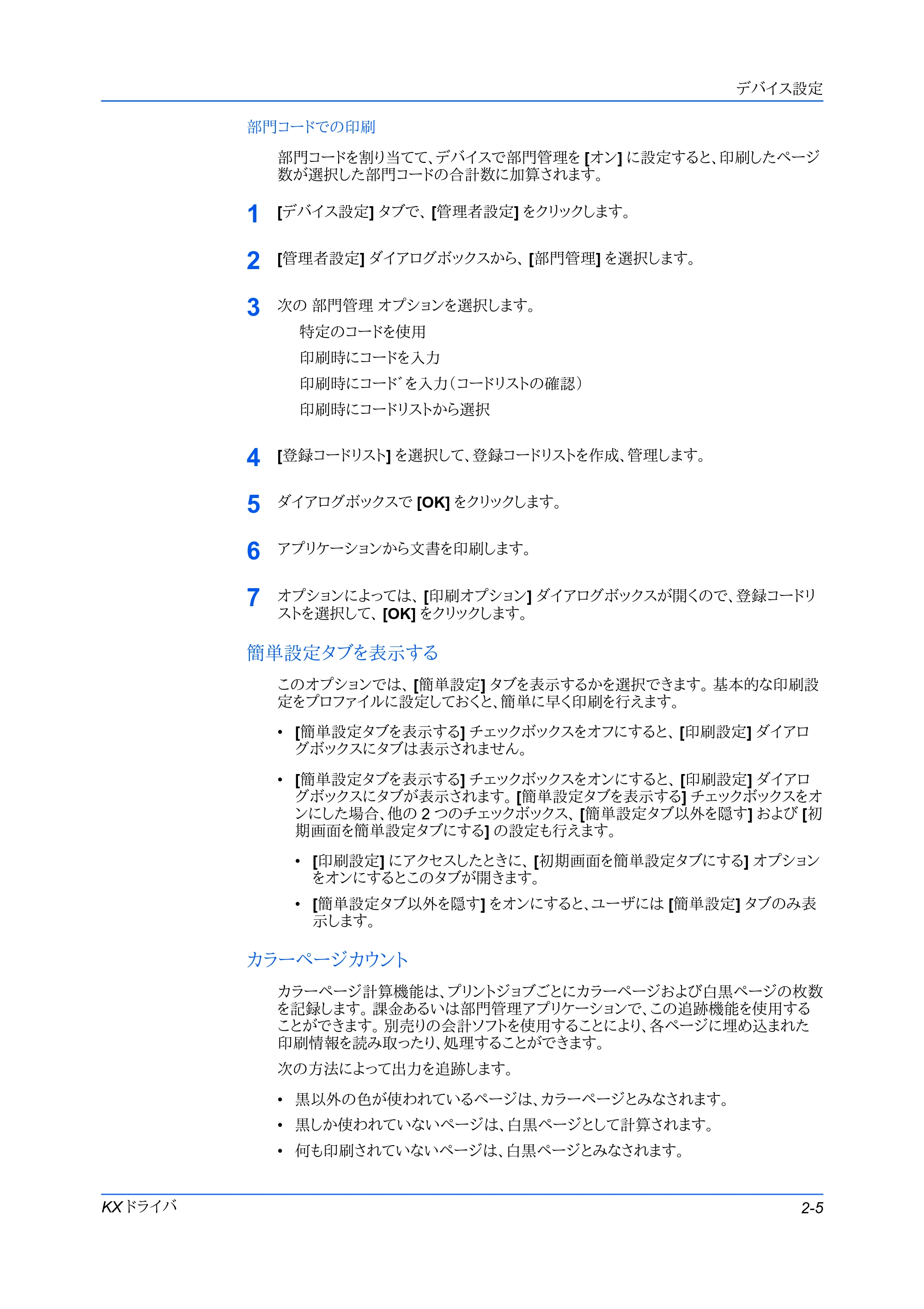 京セラ FS-C5400DN FS-C5200DN/FS-C5300DN/FS-C5400DN プリンタードライバー操作手順書 — 部門コードでの印刷 — 原本ページ — 19ページ