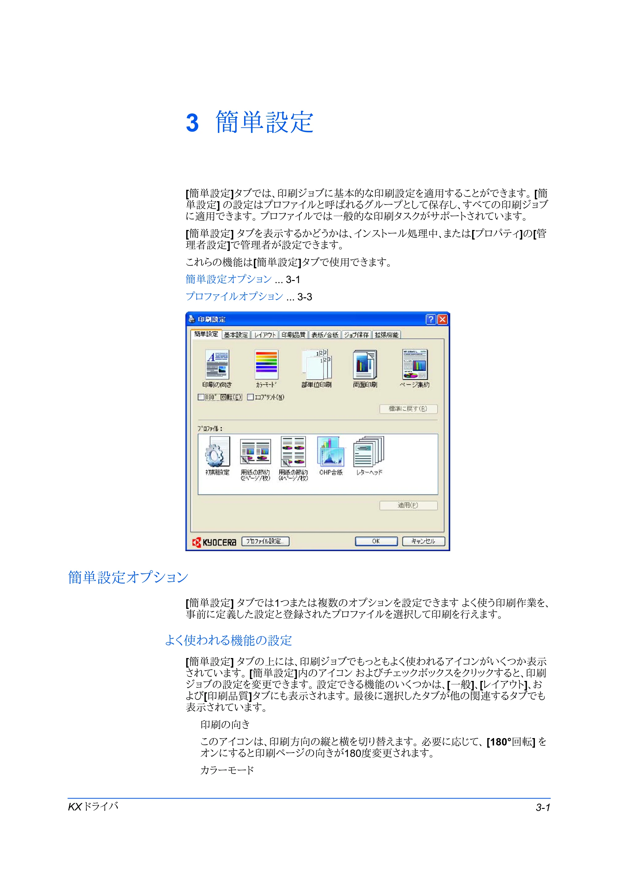 京セラ FS-C5400DN FS-C5200DN/FS-C5300DN/FS-C5400DN プリンタードライバー操作手順書 — 3 簡単設定 — 原本ページ — 29ページ