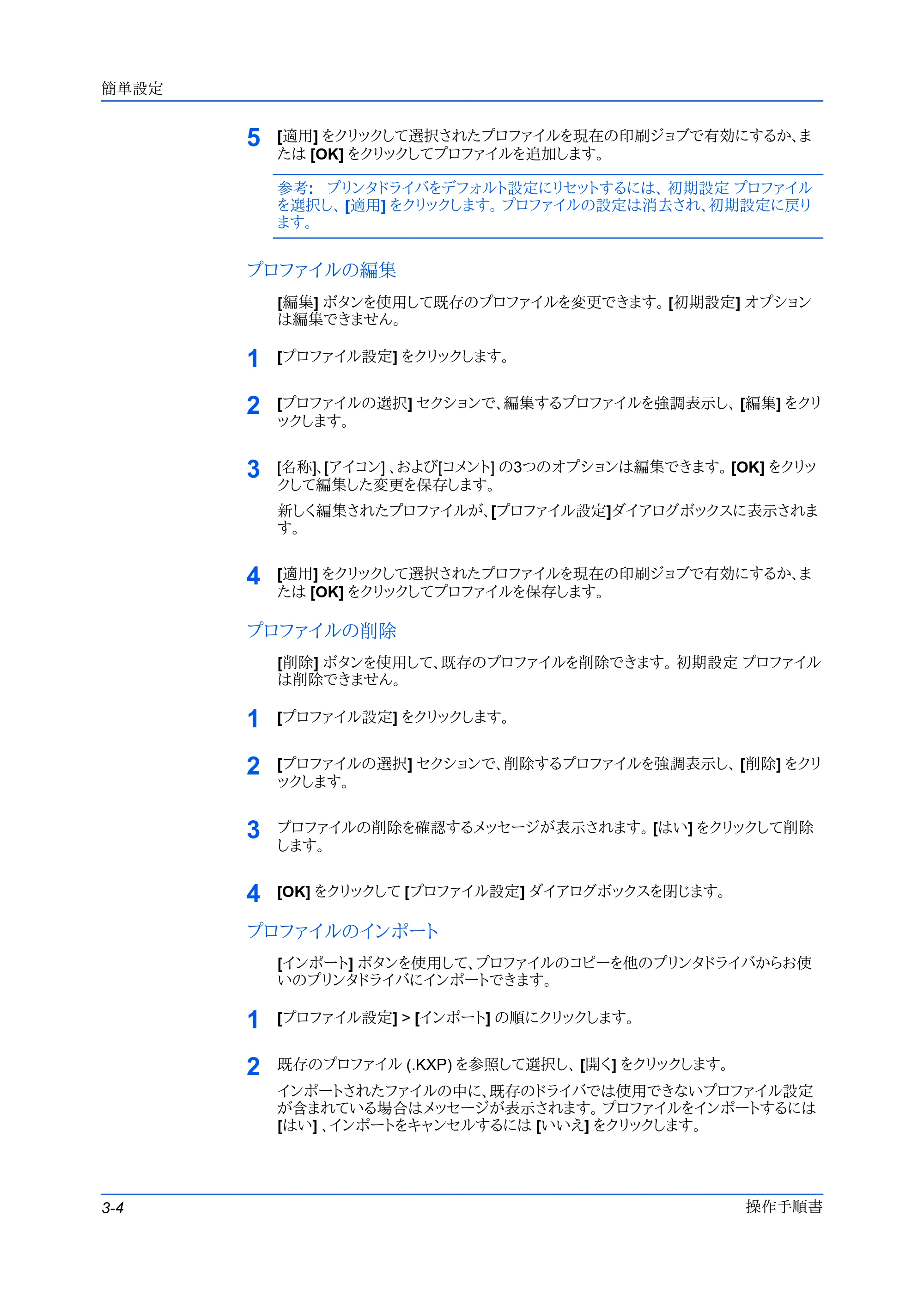 京セラ FS-C5400DN FS-C5200DN/FS-C5300DN/FS-C5400DN プリンタードライバー操作手順書 — プロファイルの編集 — 原本ページ — 32ページ