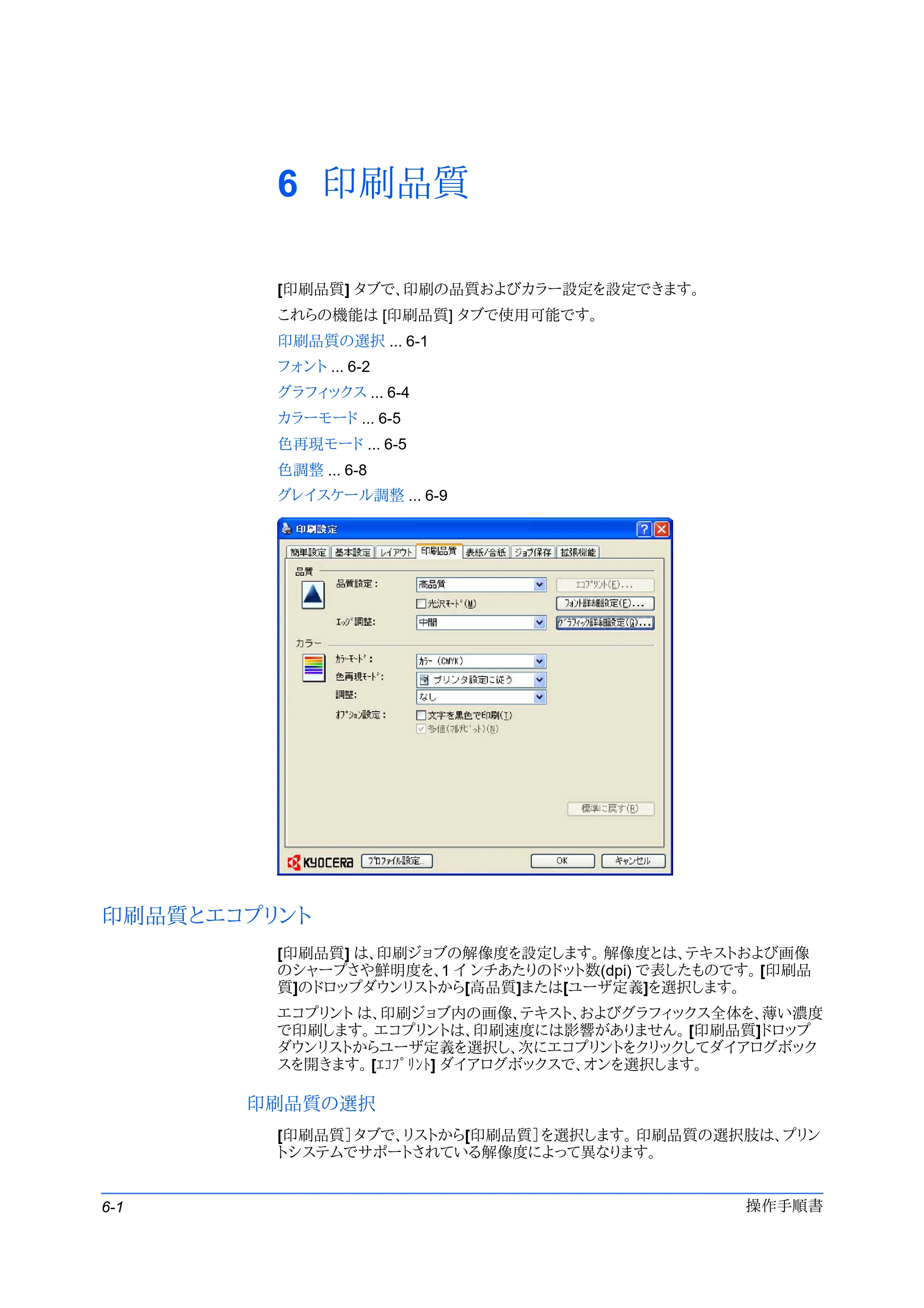 京セラ FS-C5400DN FS-C5200DN/FS-C5300DN/FS-C5400DN プリンタードライバー操作手順書 — 6 印刷品質 — 原本ページ — 44ページ