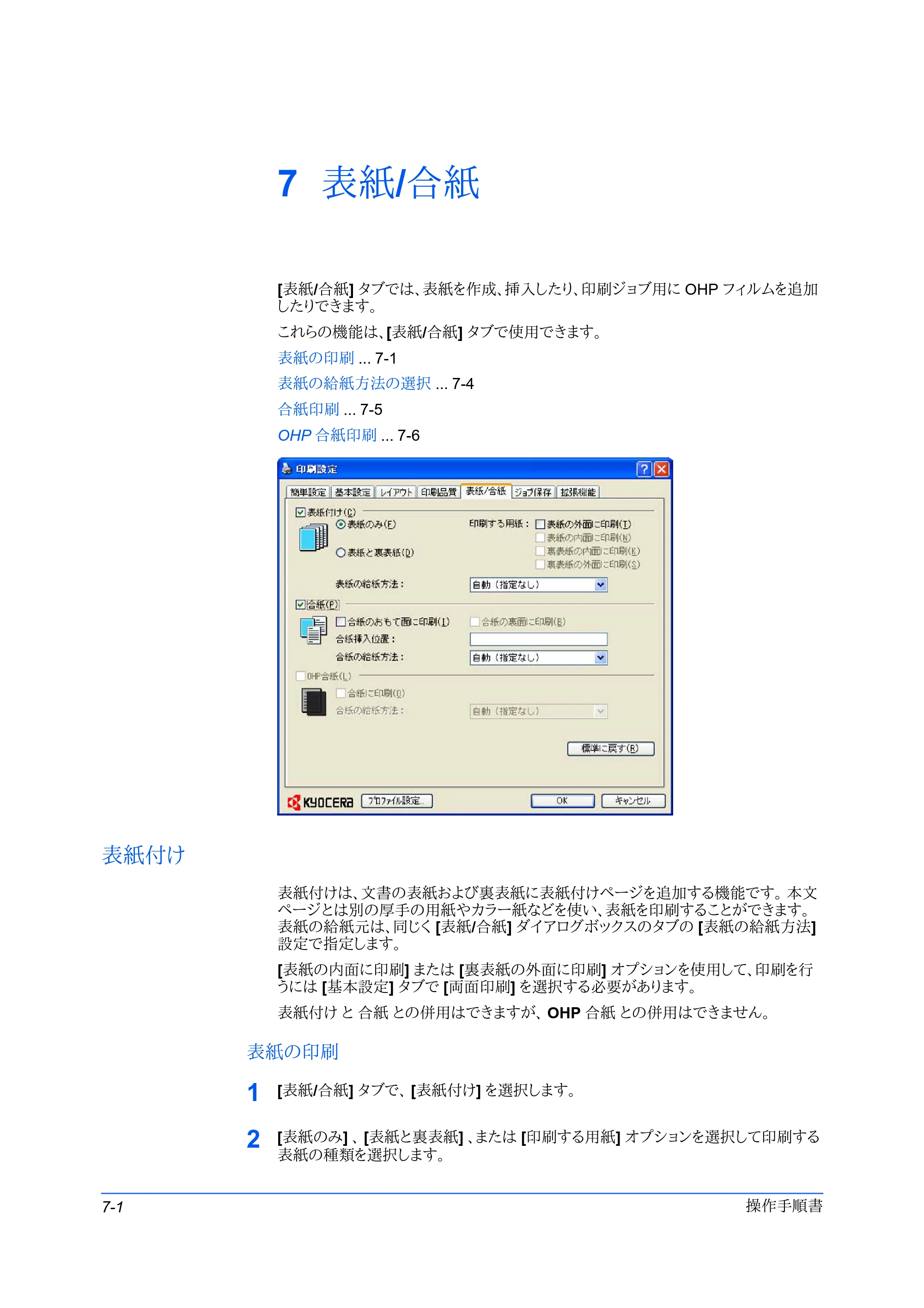京セラ FS-C5400DN FS-C5200DN/FS-C5300DN/FS-C5400DN プリンタードライバー操作手順書 — 7 表紙/合紙 — 原本ページ — 54ページ