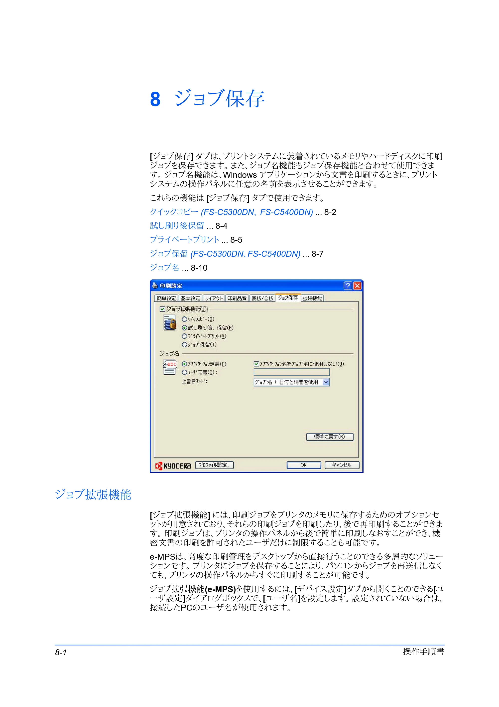 京セラ FS-C5400DN FS-C5200DN/FS-C5300DN/FS-C5400DN プリンタードライバー操作手順書 — 8 ジョブ保存 — 原本ページ — 60ページ
