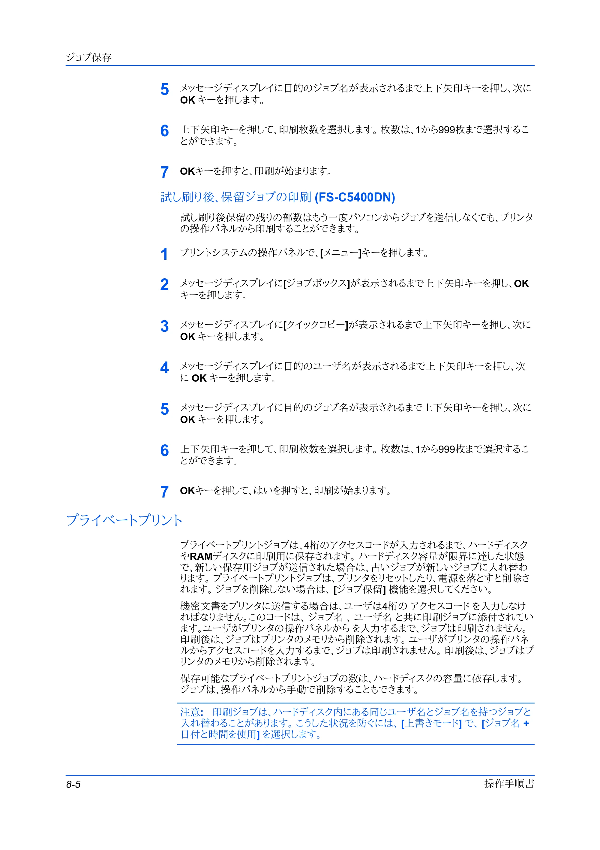 京セラ FS-C5400DN FS-C5200DN/FS-C5300DN/FS-C5400DN プリンタードライバー操作手順書 — 試し刷り後、保留ジョブの印刷 (FS-C5400DN) — 原本ページ — 64ページ