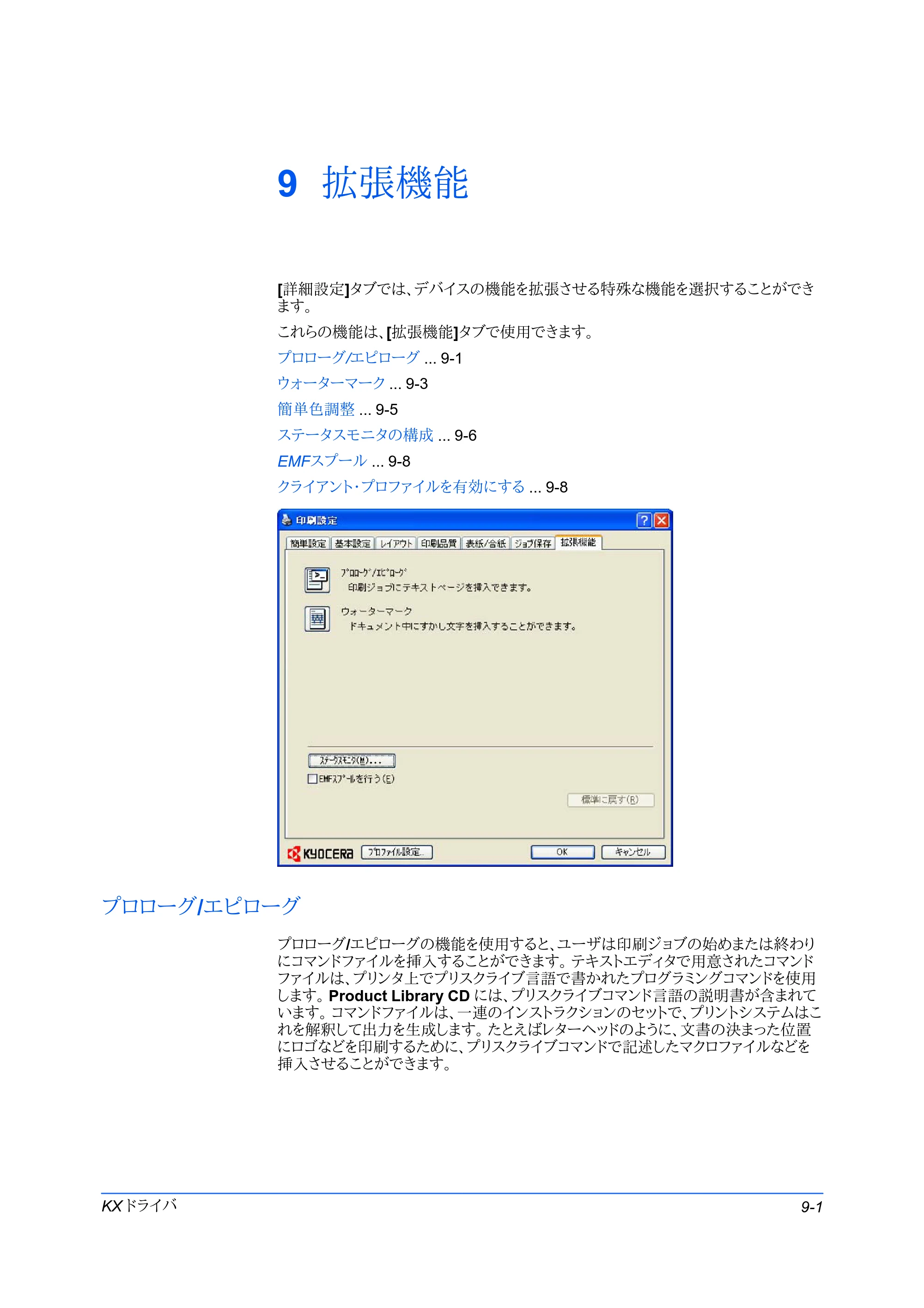 京セラ FS-C5400DN FS-C5200DN/FS-C5300DN/FS-C5400DN プリンタードライバー操作手順書 — 9 拡張機能 — 原本ページ — 71ページ