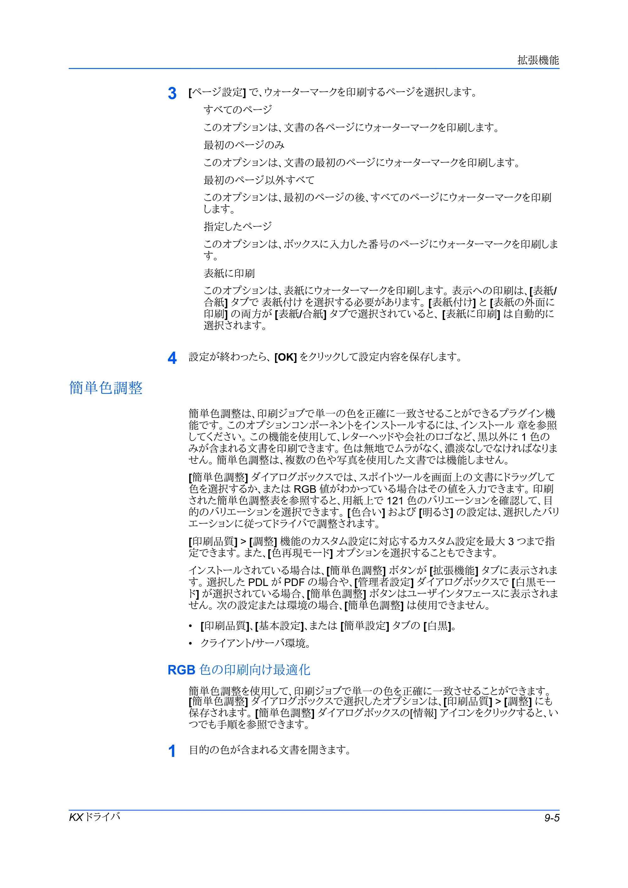京セラ FS-C5400DN FS-C5200DN/FS-C5300DN/FS-C5400DN プリンタードライバー操作手順書 — 簡単色調整 — 原本ページ — 75ページ