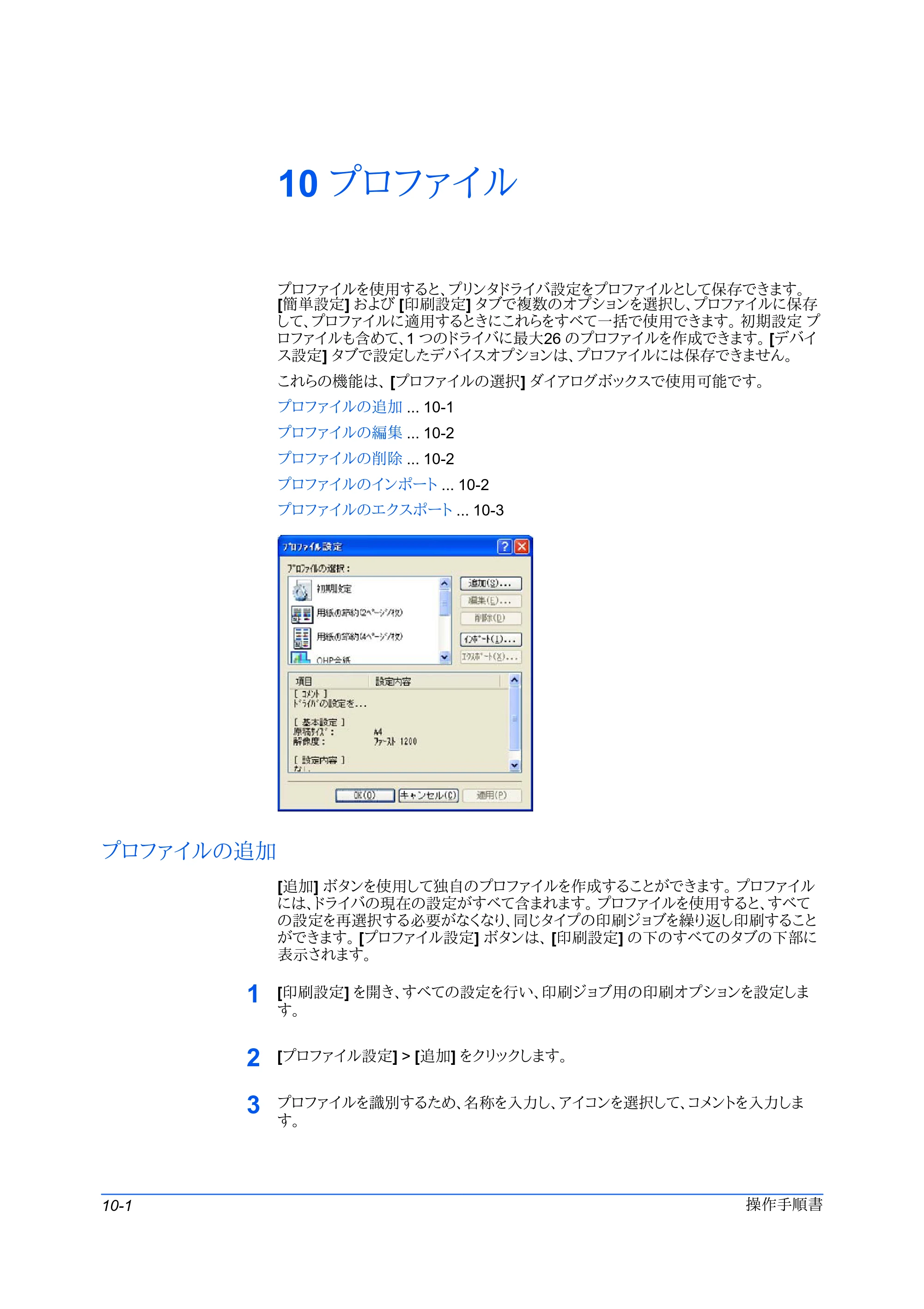 京セラ FS-C5400DN FS-C5200DN/FS-C5300DN/FS-C5400DN プリンタードライバー操作手順書 — 10 プロファイル — 原本ページ — 80ページ