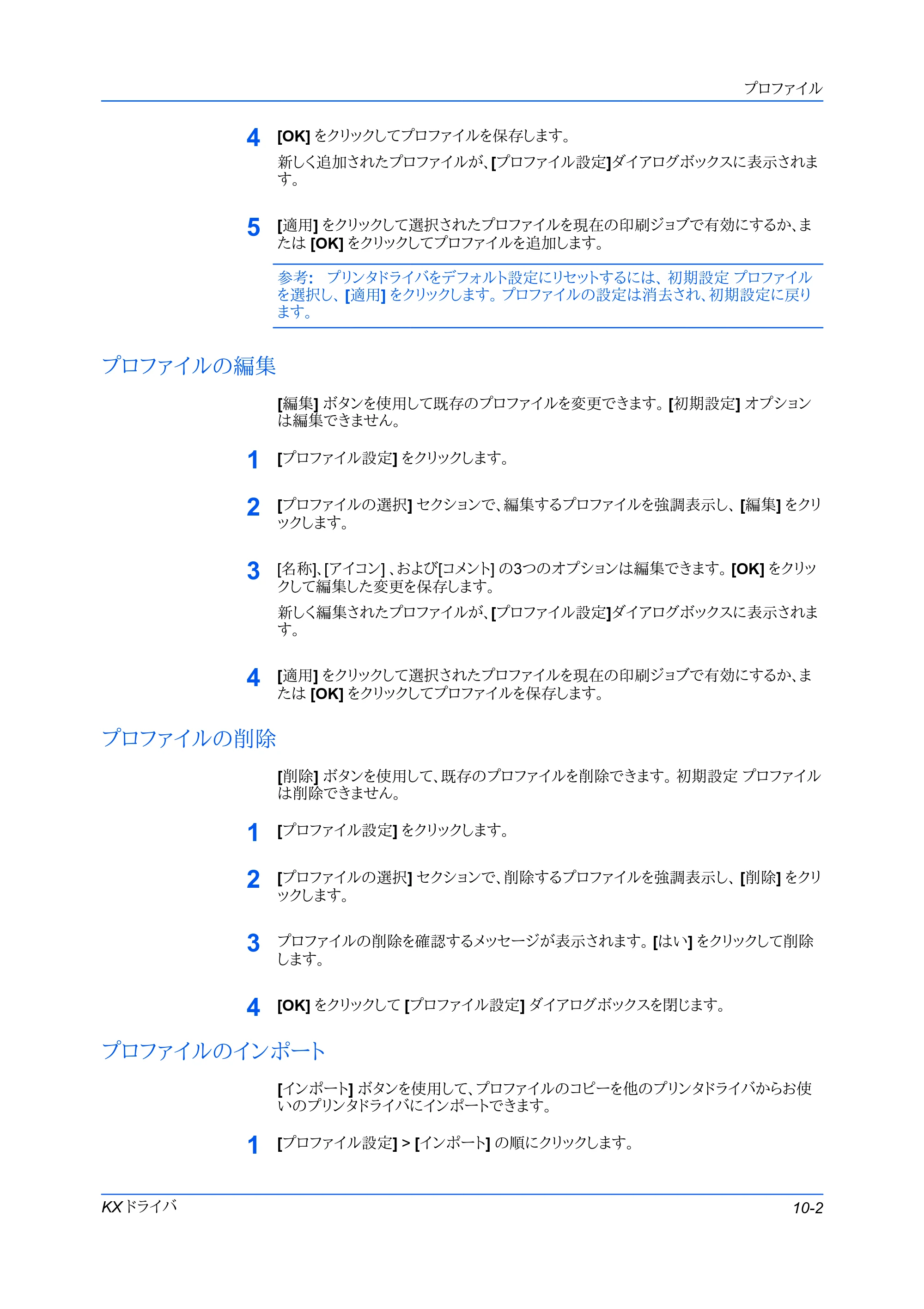 京セラ FS-C5400DN FS-C5200DN/FS-C5300DN/FS-C5400DN プリンタードライバー操作手順書 — プロファイルの編集 — 原本ページ — 81ページ