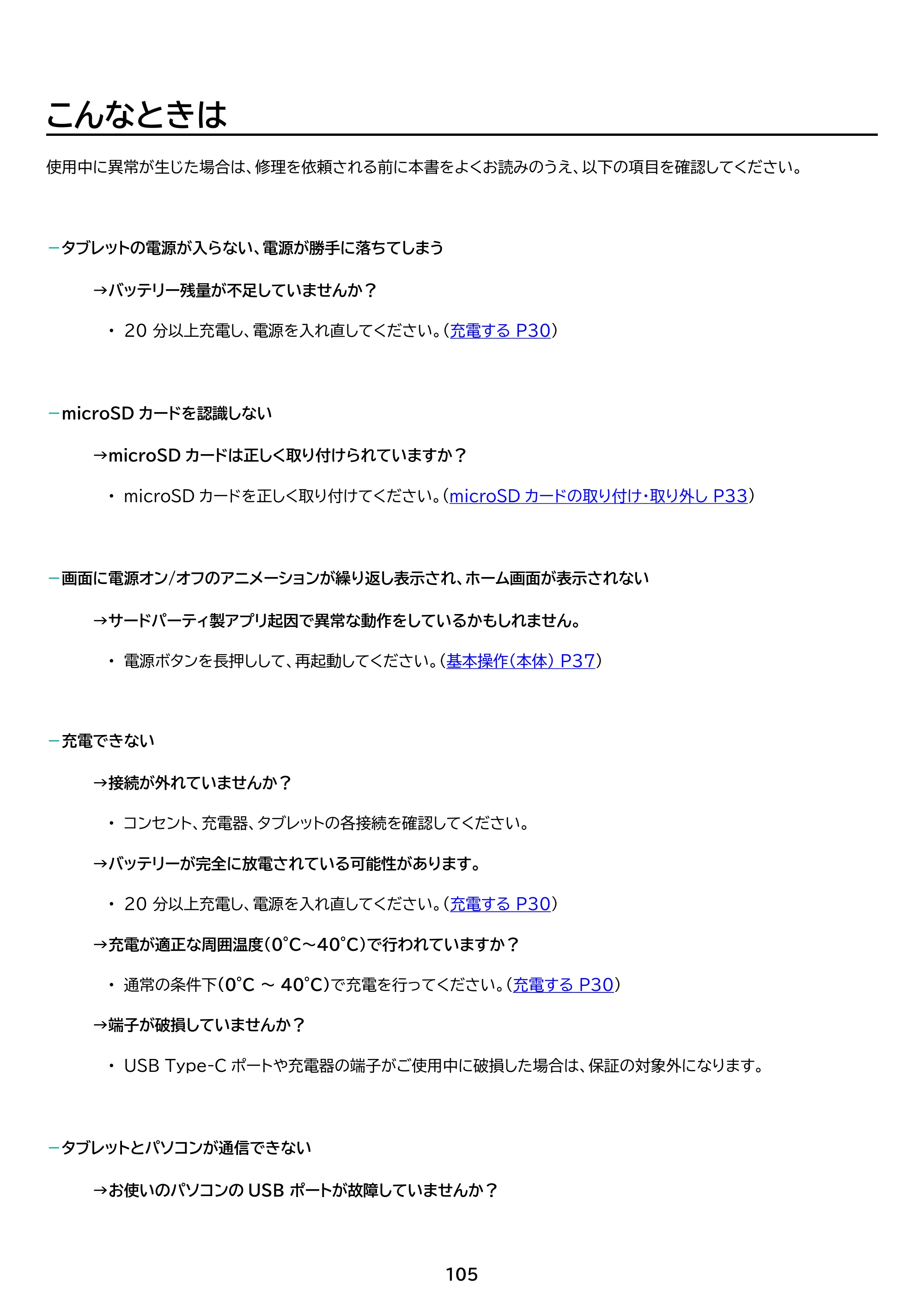 アイリスオーヤマ TE103M3N1-B 取扱説明書 — 原本ページ — 105ページ