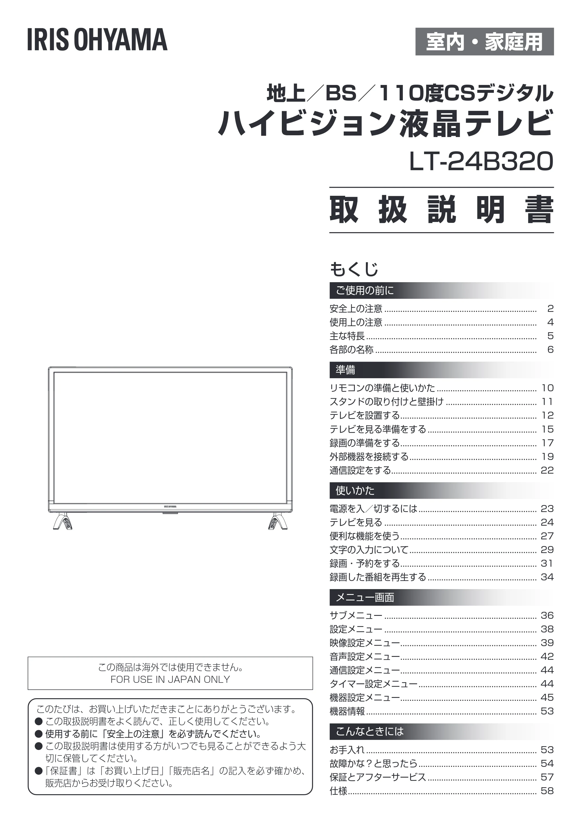 アイリスオーヤマ LT-24B320 取扱説明書 — 原本ページ — 1ページ