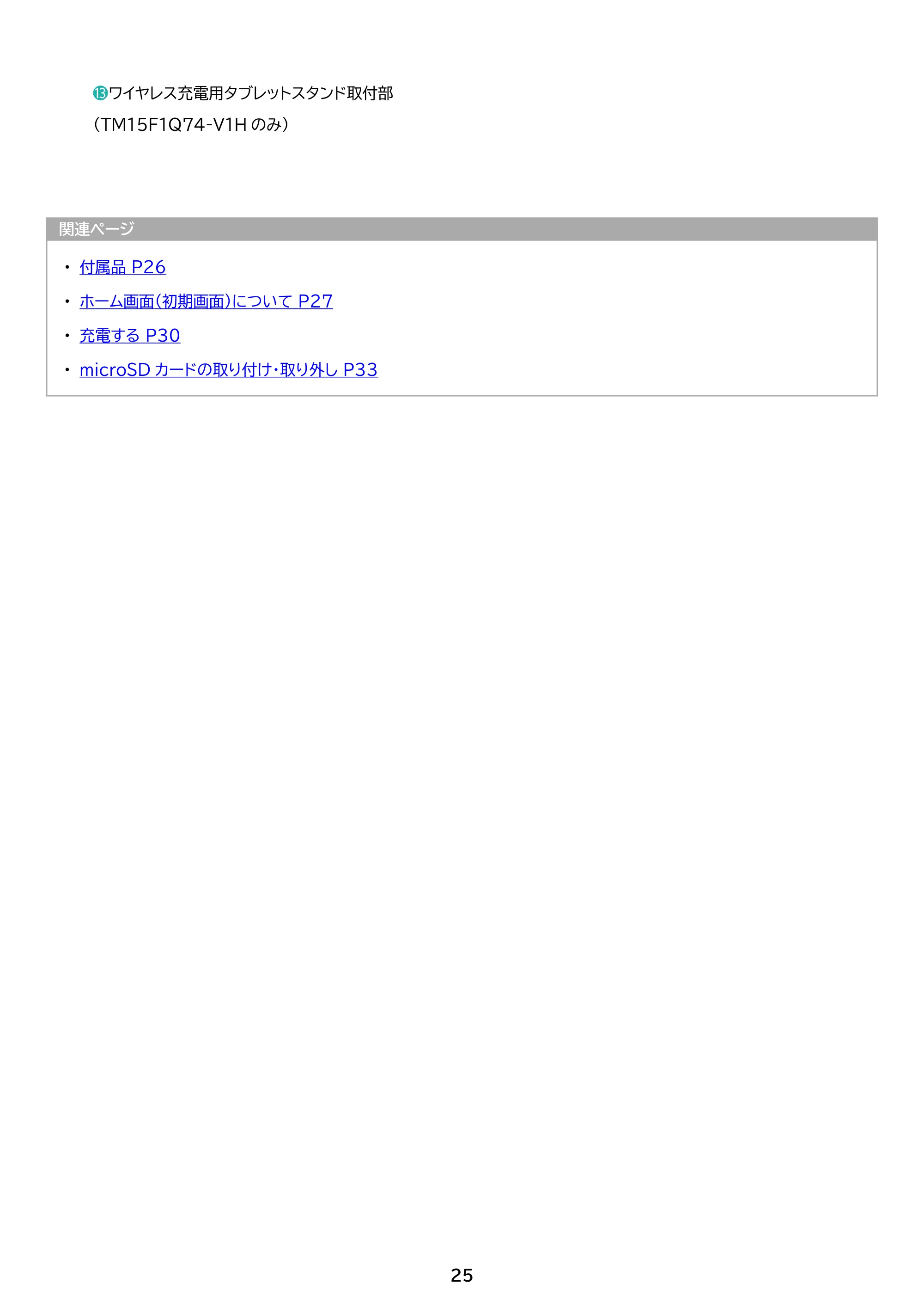 アイリスオーヤマ TM15F1W74-V1B 取扱説明書 — 原本ページ — 25ページ