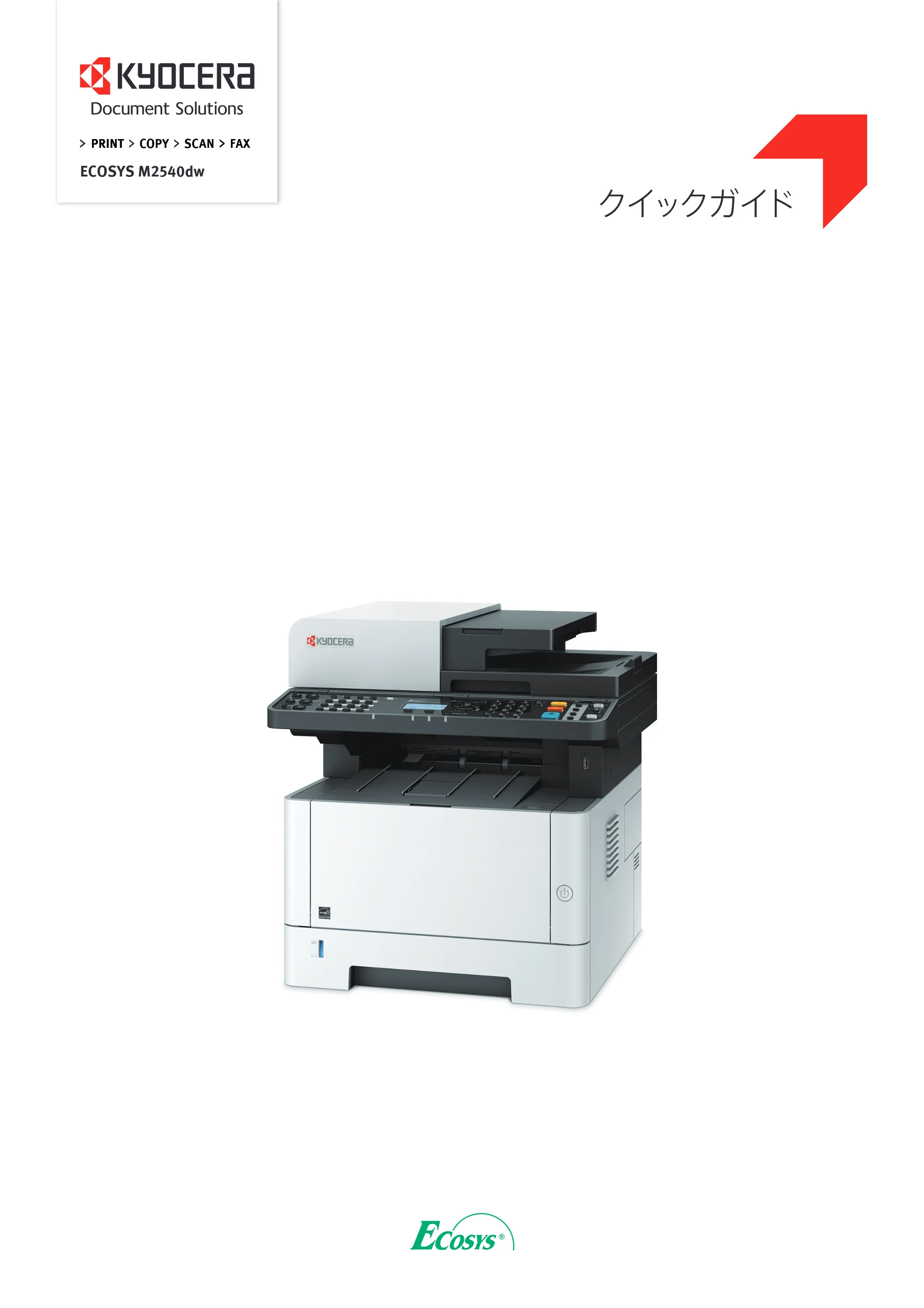 京セラ ECOSYS M2540dw ECOSYS M2540dw クイックガイド — 原本ページ — 1ページ