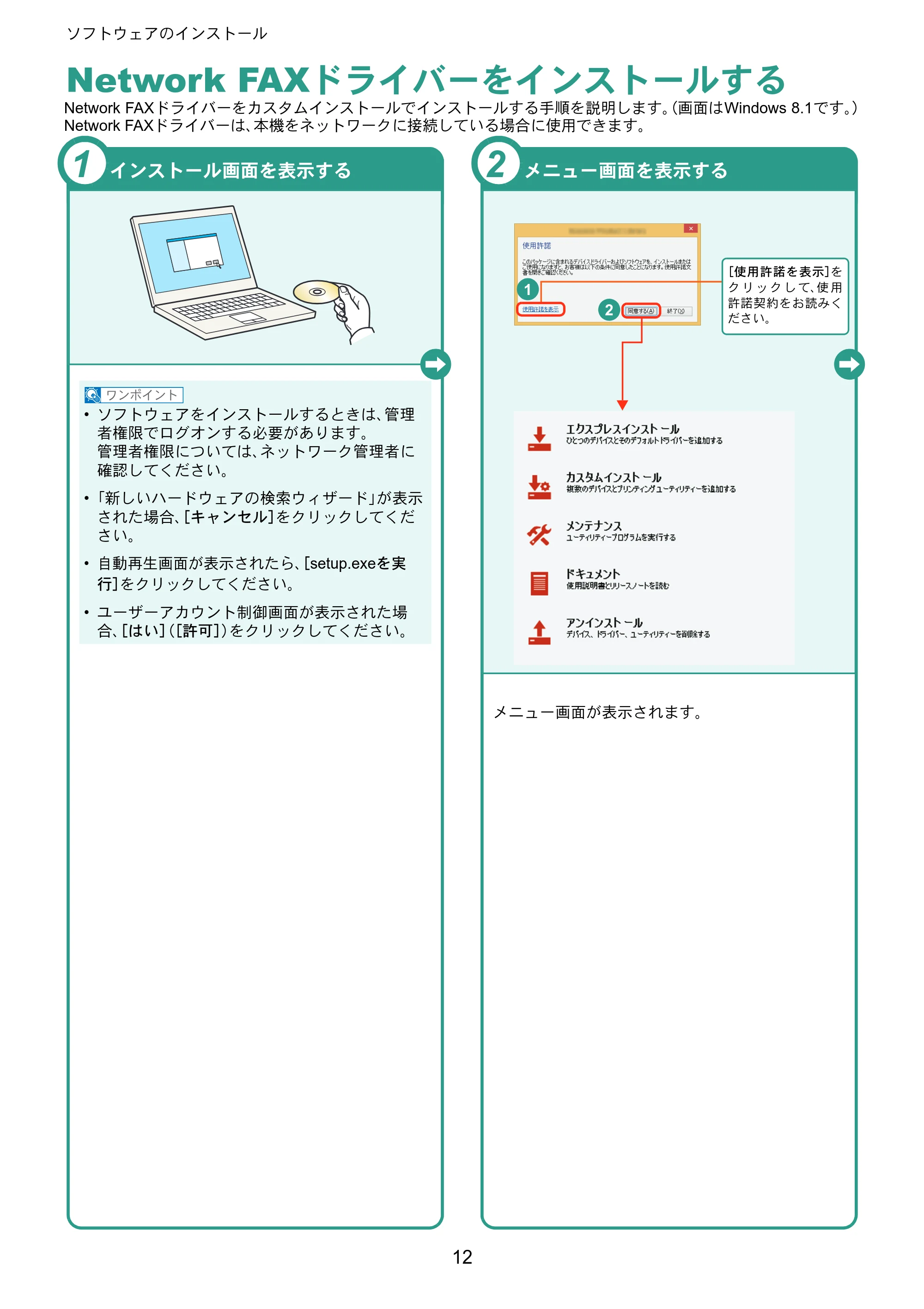 京セラ ECOSYS M2540dw ECOSYS M2540dw クイックガイド — Network FAXドライバーをインストールする — 原本ページ — 12ページ