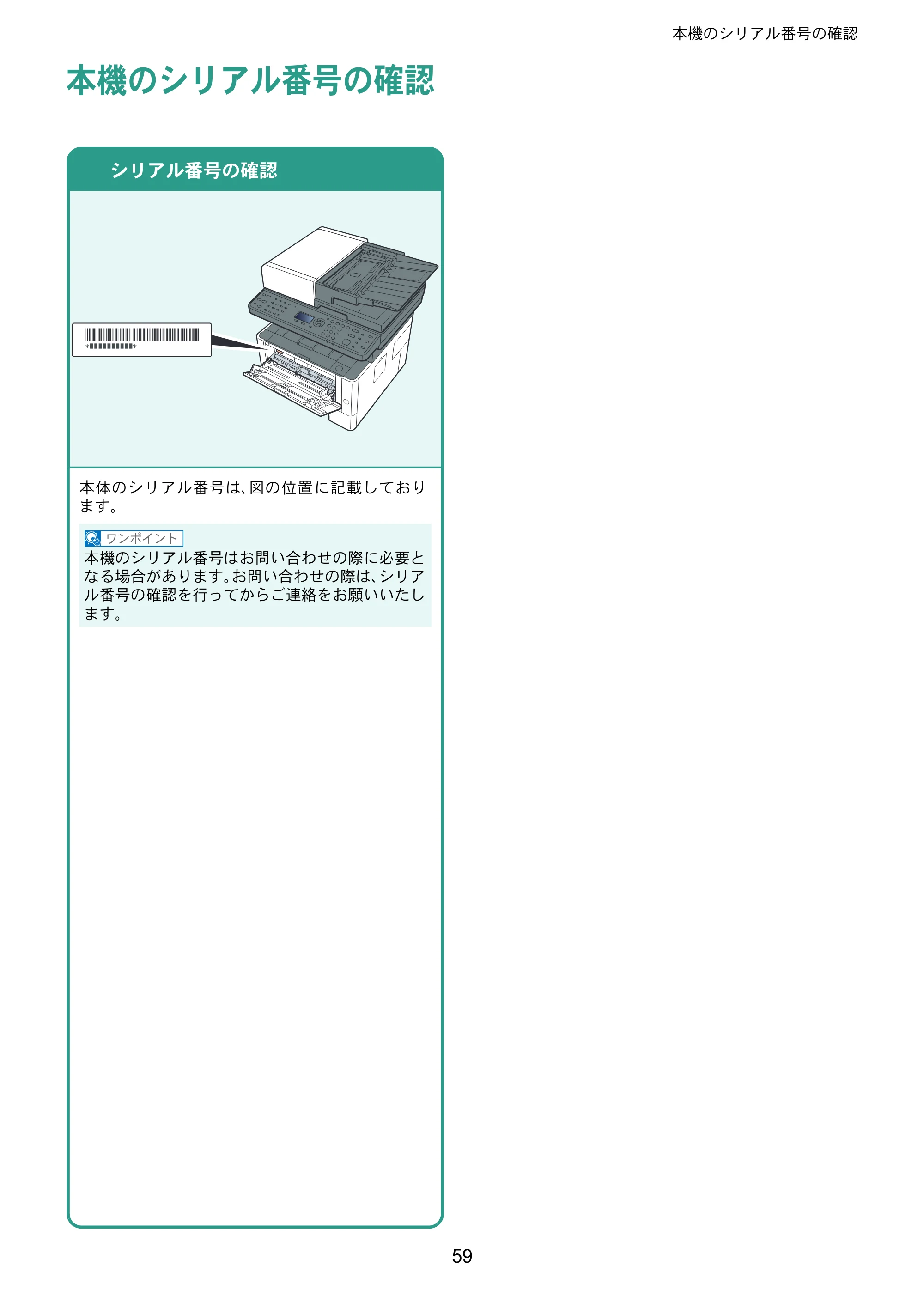京セラ ECOSYS M2540dw ECOSYS M2540dw クイックガイド — 本機のシリアル番号の確認 — 原本ページ — 59ページ