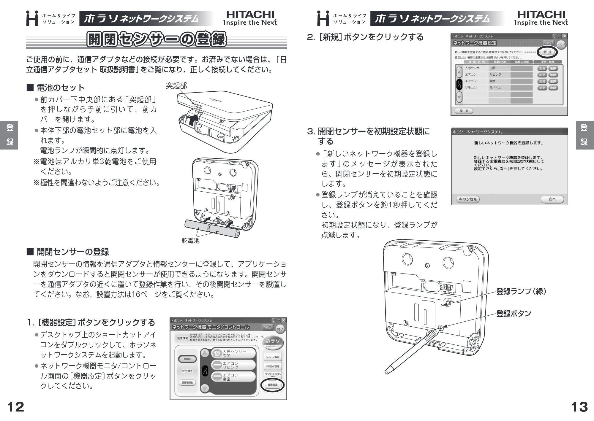 日立 HN-SA01 取扱説明書 — 開閉センサーの登録 — 原本ページ — 7ページ