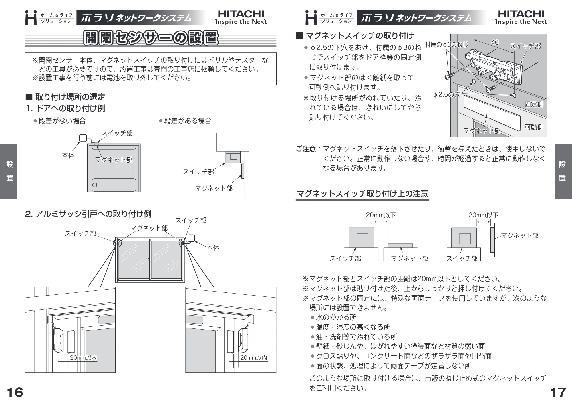 日立 HN-SA01 取扱説明書 — 開閉センサーの設置 — 原本ページ — 9ページ