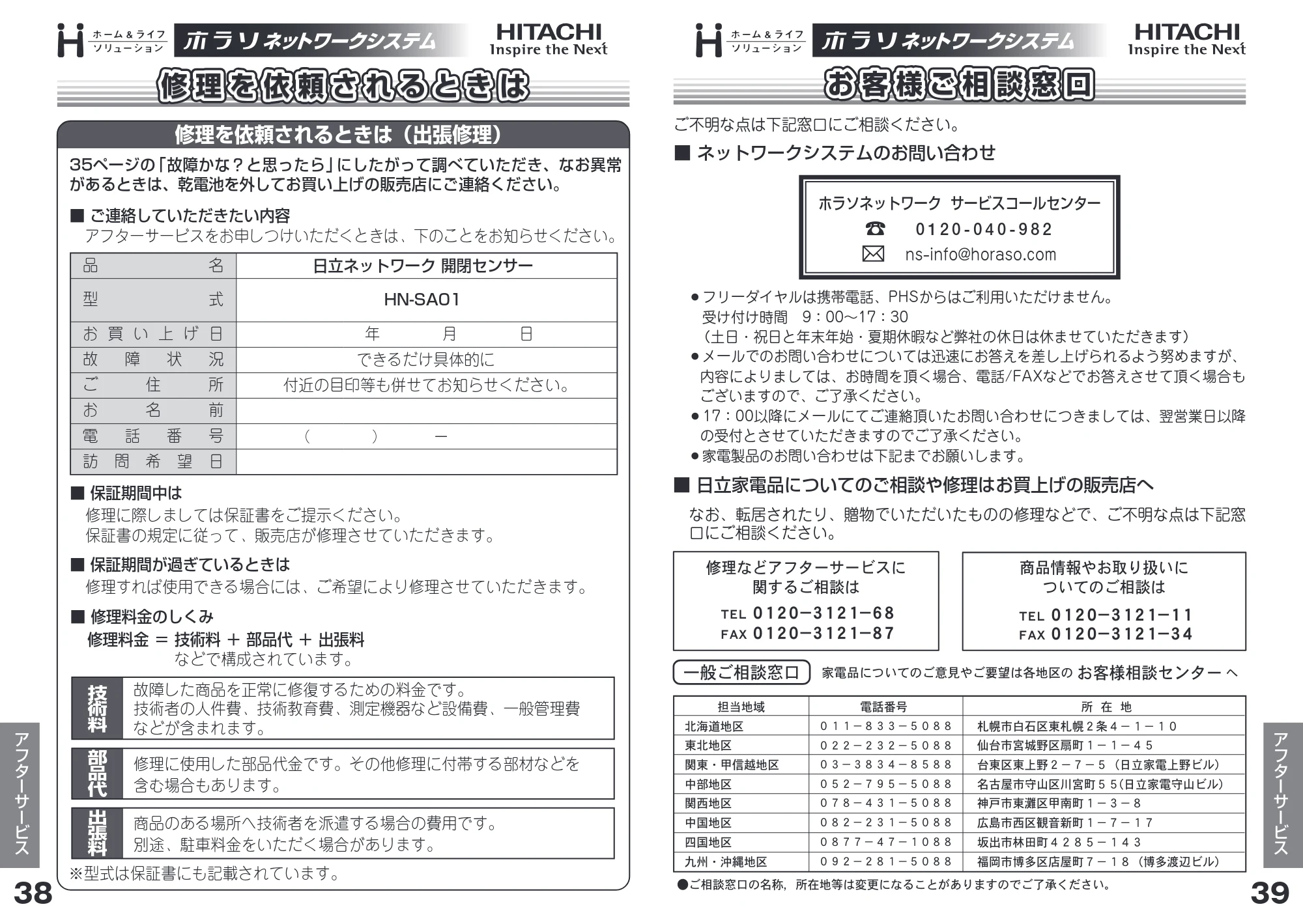 日立 HN-SA01 取扱説明書 — 修理を依頼されるときは — 原本ページ — 20ページ