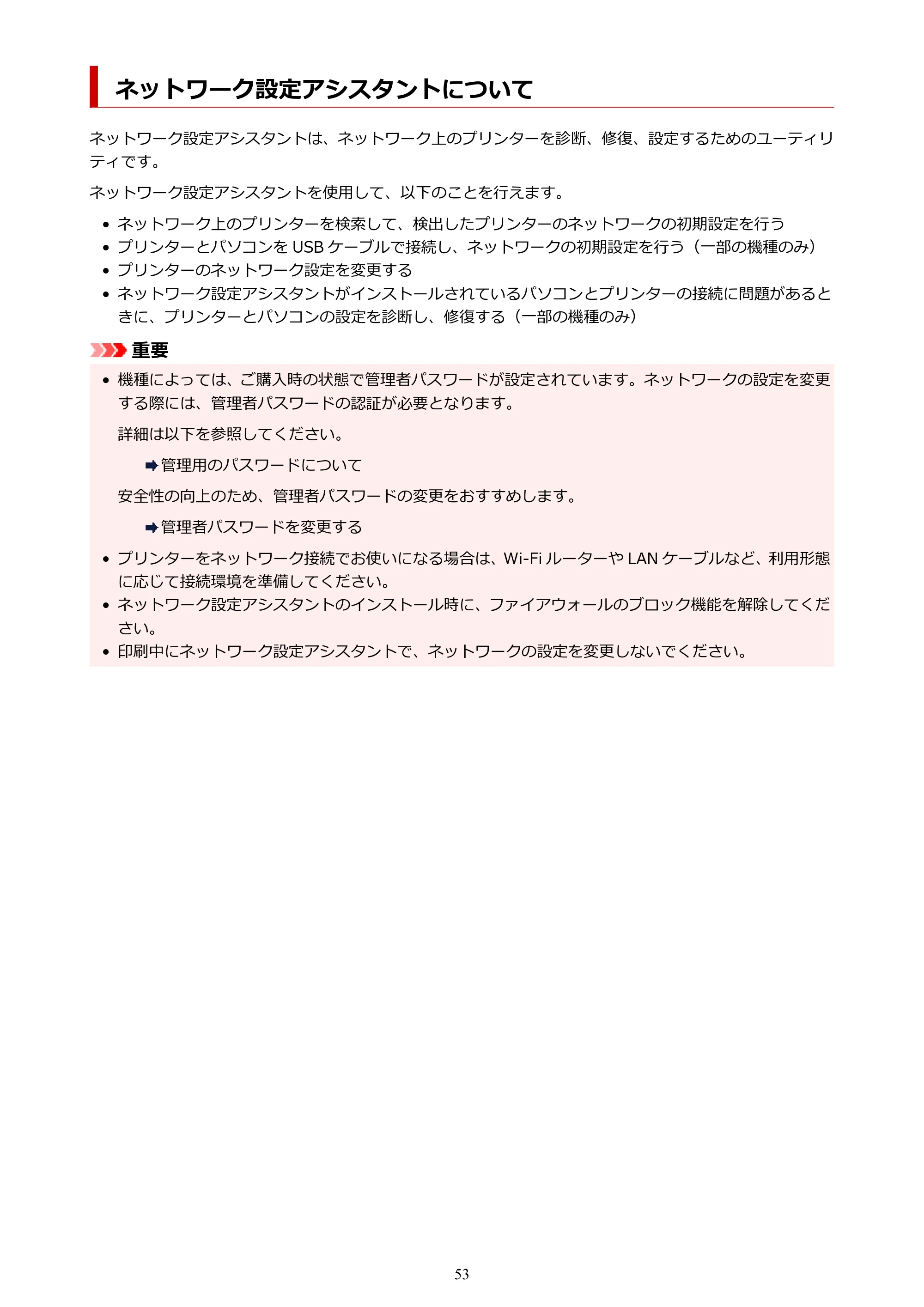 キヤノン PIXUS XK100 オンラインマニュアル PDF版（Windows版） — ネットワーク設定アシスタントについて — 原本ページ — 53ページ