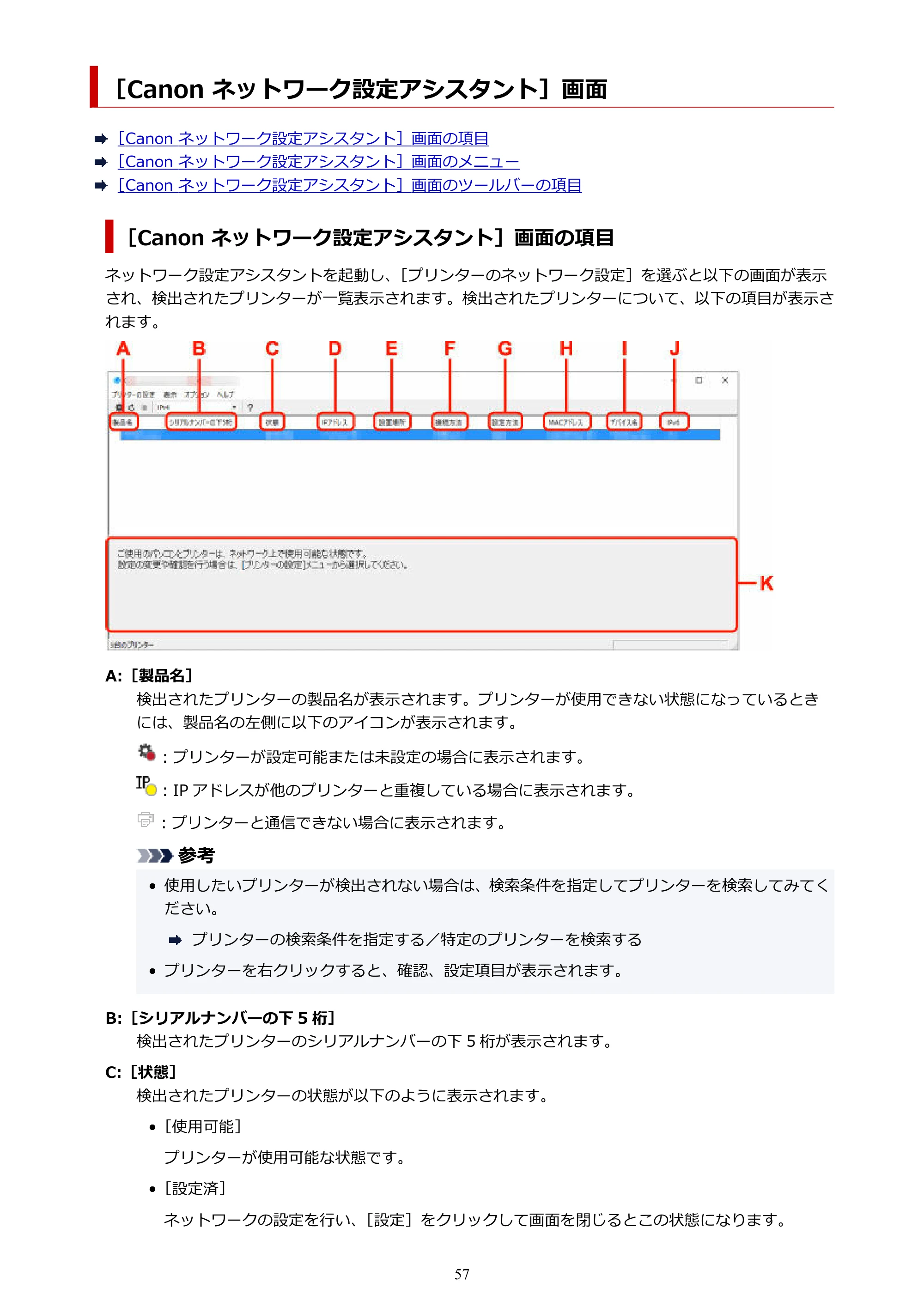 キヤノン PIXUS XK100 オンラインマニュアル PDF版（Windows版） — ［Canon ネットワーク設定アシスタント］画面 — 原本ページ — 57ページ