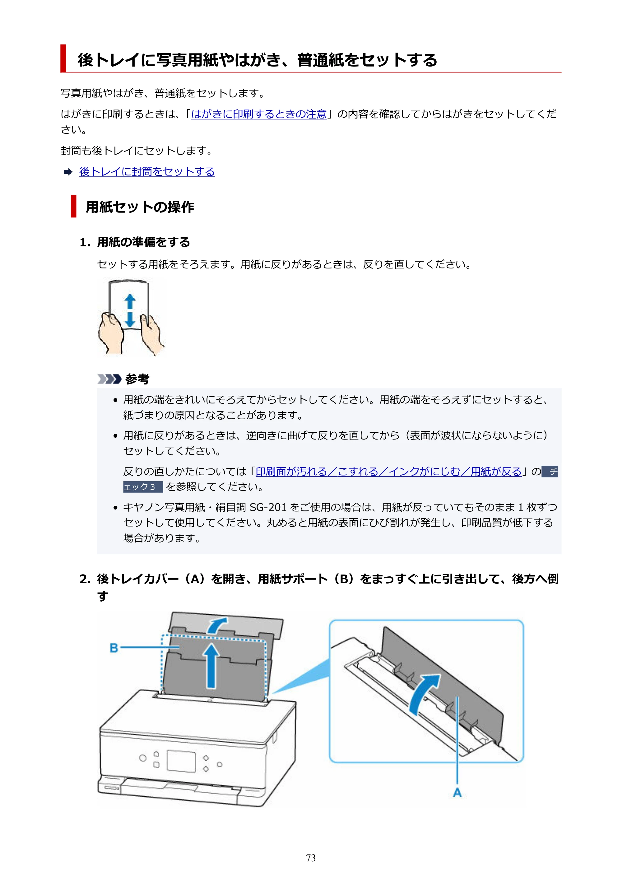 キヤノン PIXUS XK100 オンラインマニュアル PDF版（Windows版） — 後トレイに写真用紙やはがき、普通紙をセットする — 原本ページ — 73ページ