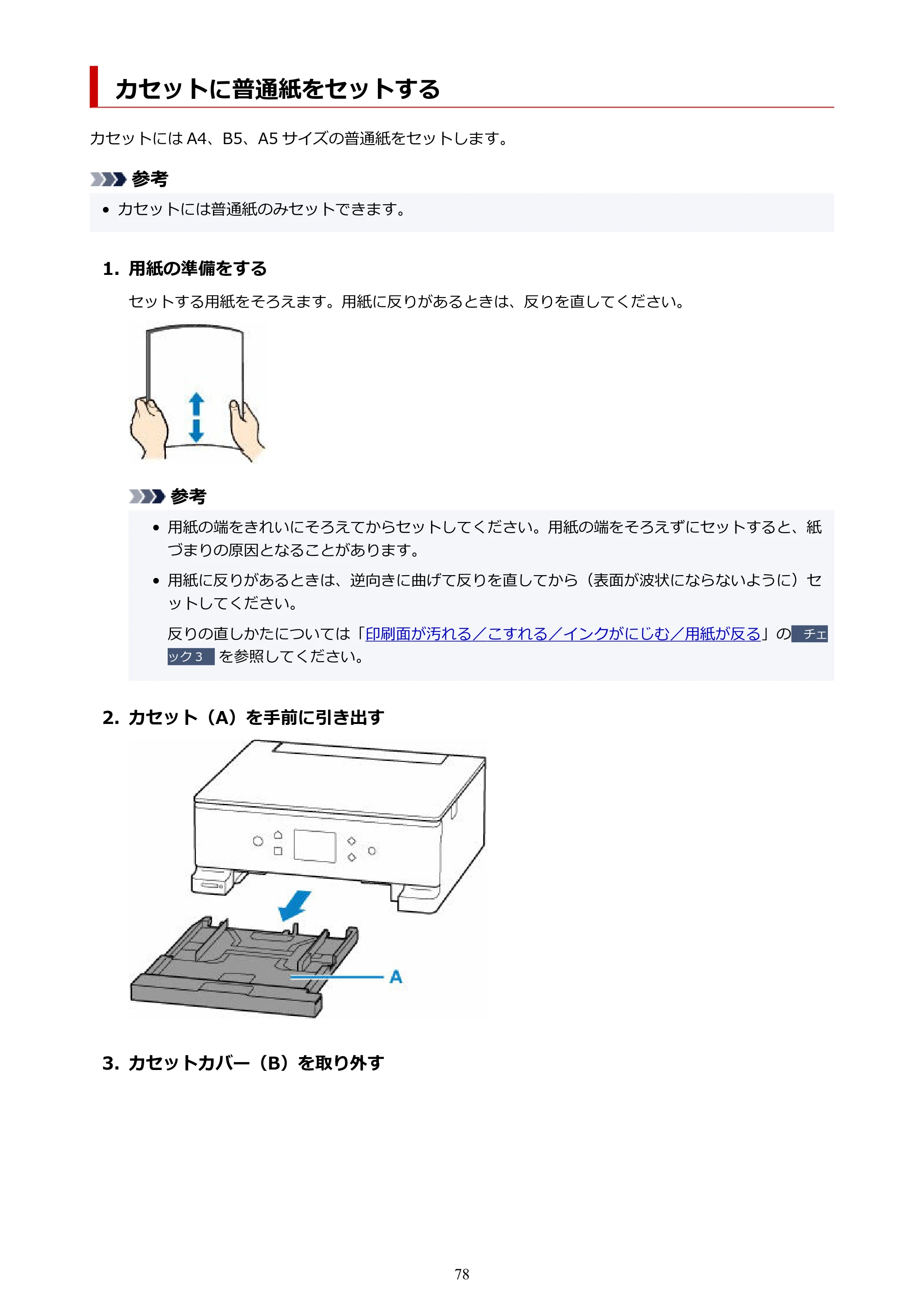 キヤノン PIXUS XK100 オンラインマニュアル PDF版（Windows版） — カセットに普通紙をセットする — 原本ページ — 78ページ