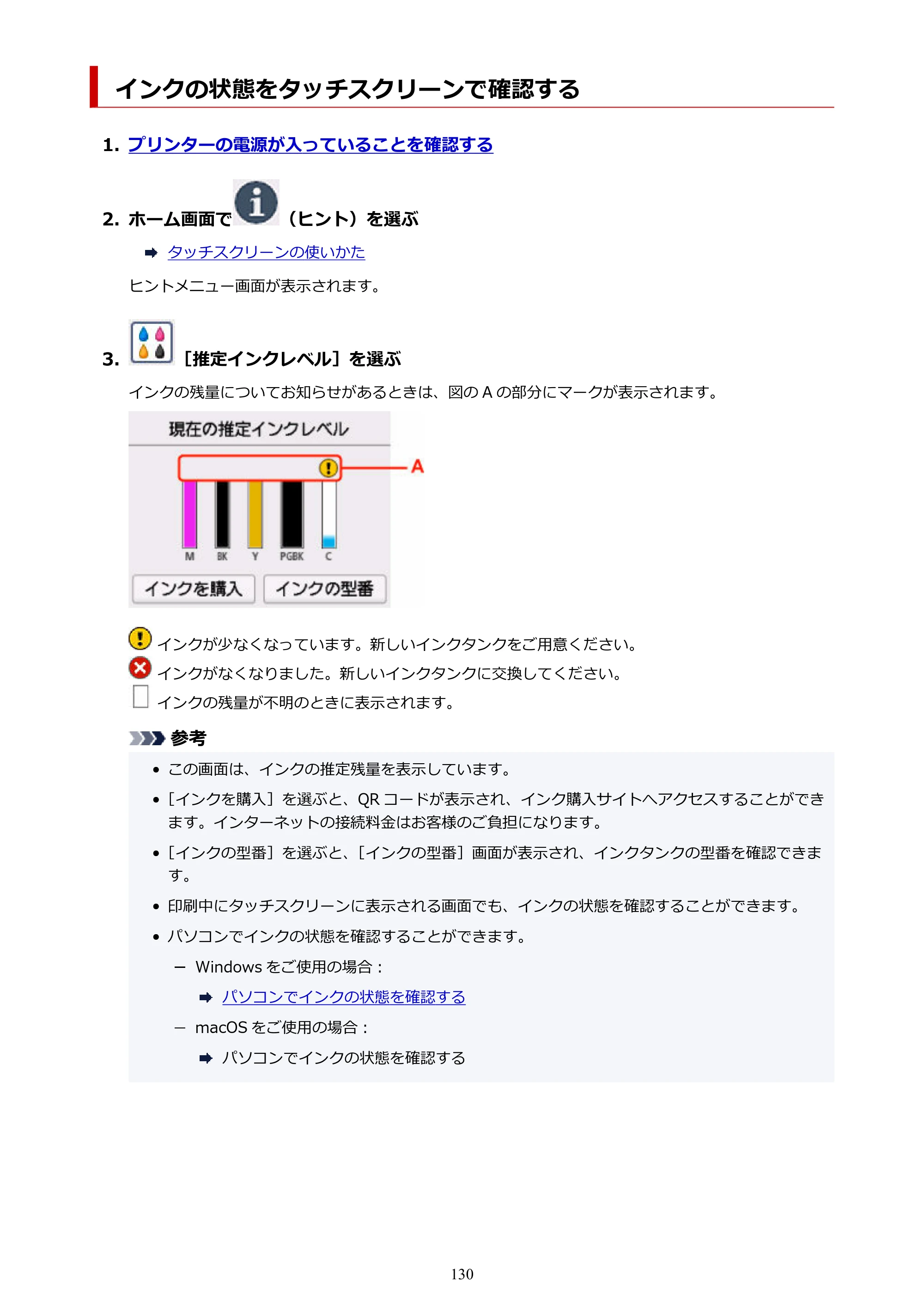 キヤノン PIXUS XK100 オンラインマニュアル PDF版（Windows版） — インクの状態をタッチスクリーンで確認する — 原本ページ — 130ページ