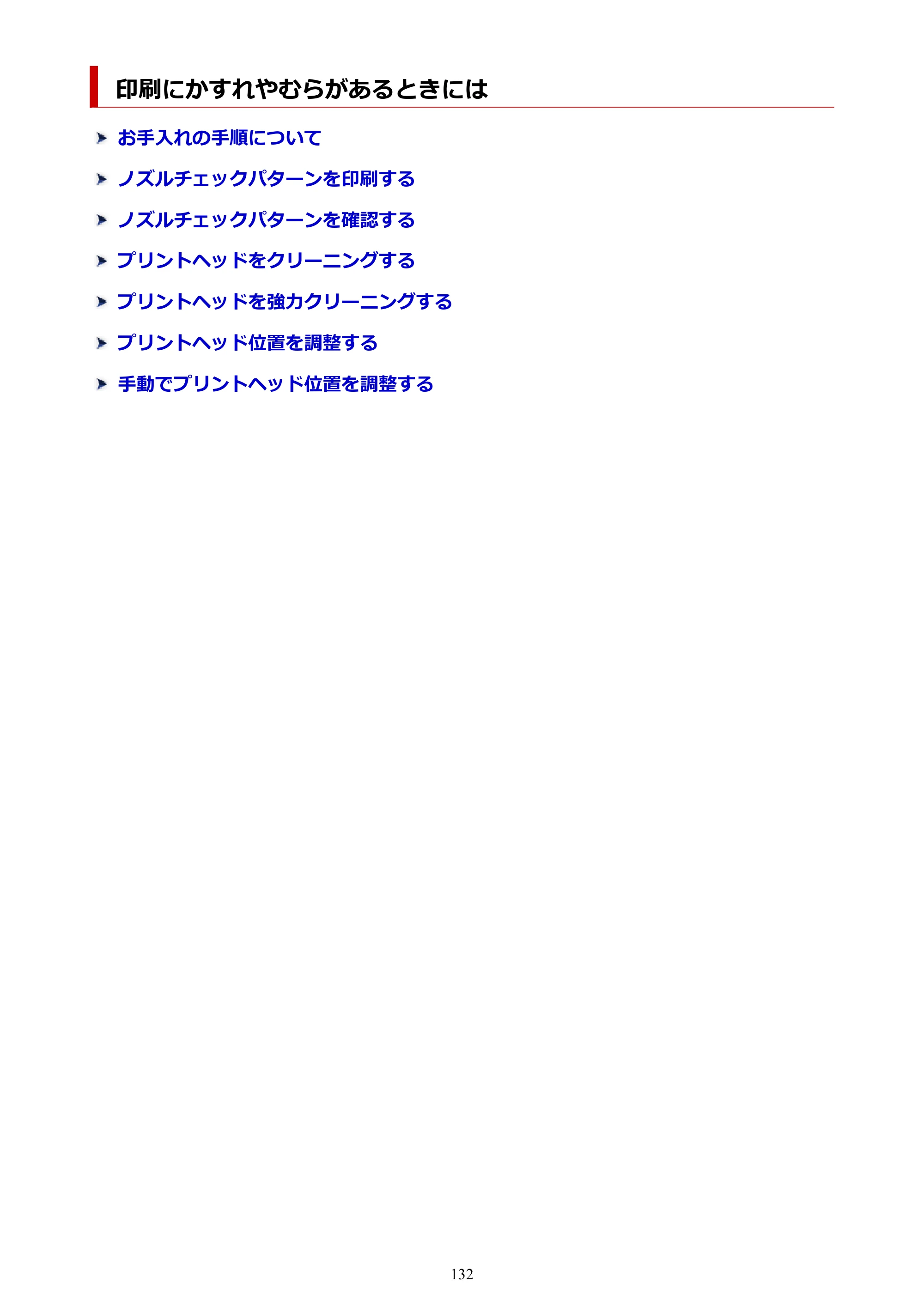 キヤノン PIXUS XK100 オンラインマニュアル PDF版（Windows版） — 印刷にかすれやむらがあるときには — 原本ページ — 132ページ