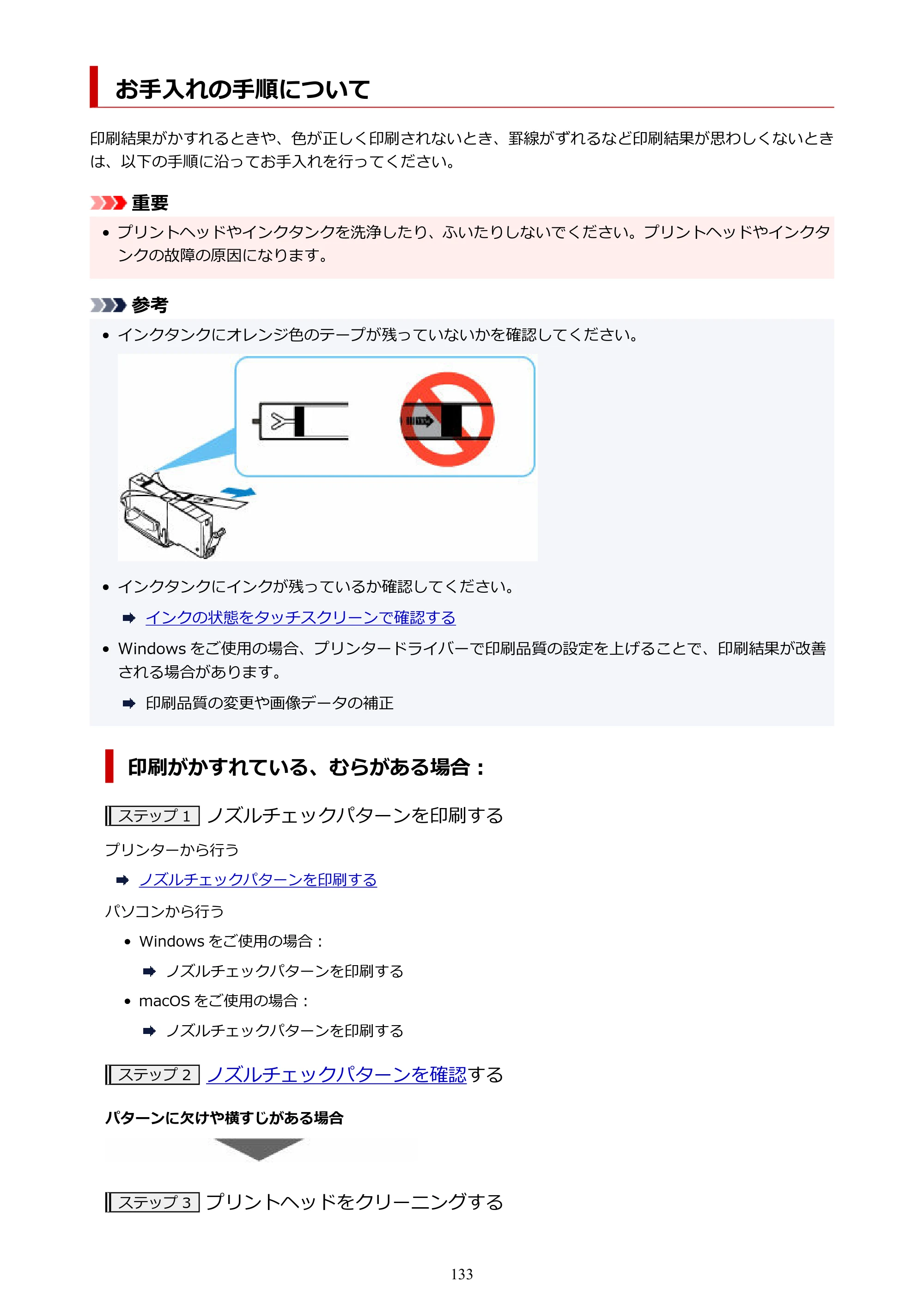 キヤノン PIXUS XK100 オンラインマニュアル PDF版（Windows版） — お手入れの手順について — 原本ページ — 133ページ