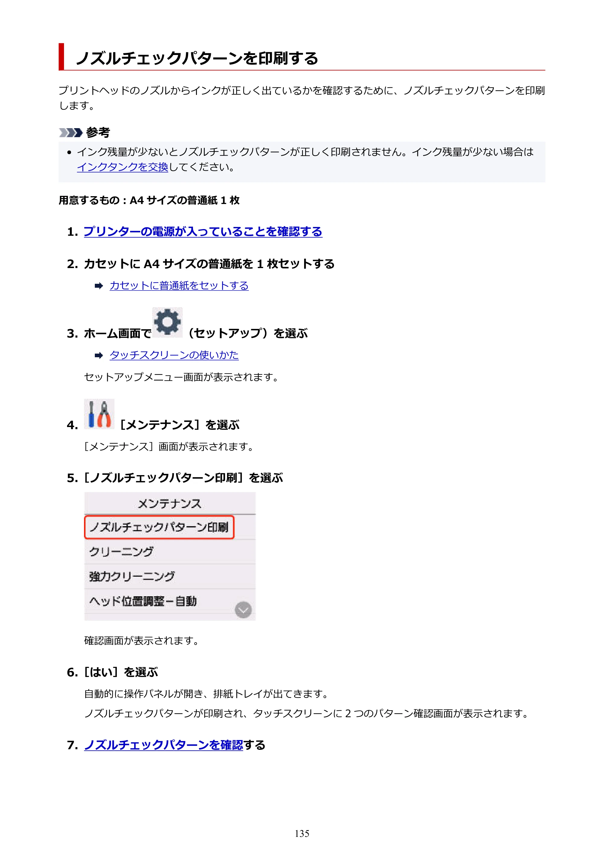 キヤノン PIXUS XK100 オンラインマニュアル PDF版（Windows版） — ノズルチェックパターンを印刷する — 原本ページ — 135ページ