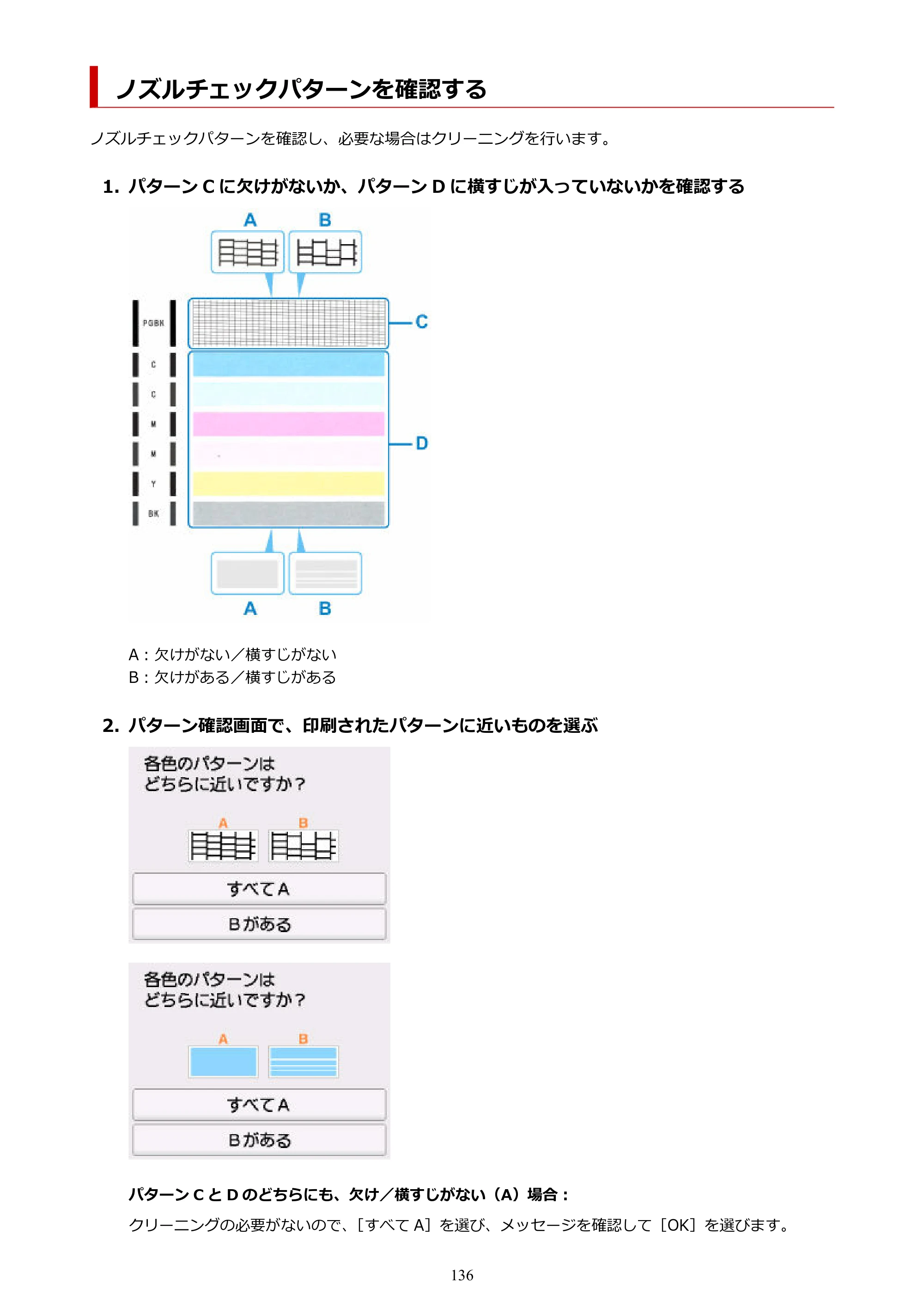 キヤノン PIXUS XK100 オンラインマニュアル PDF版（Windows版） — ノズルチェックパターンを確認する — 原本ページ — 136ページ