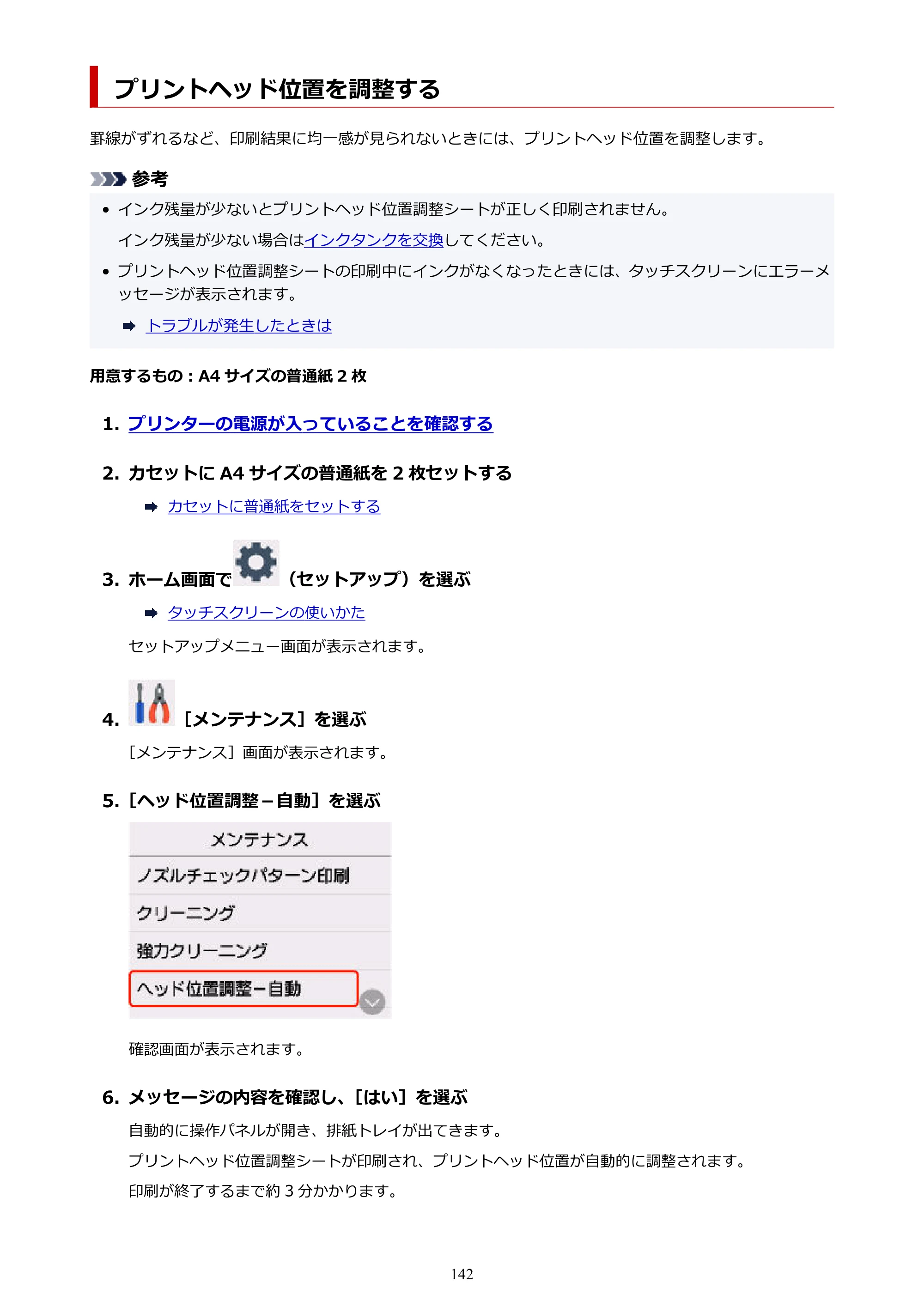 キヤノン PIXUS XK100 オンラインマニュアル PDF版（Windows版） — プリントヘッド位置を調整する — 原本ページ — 142ページ