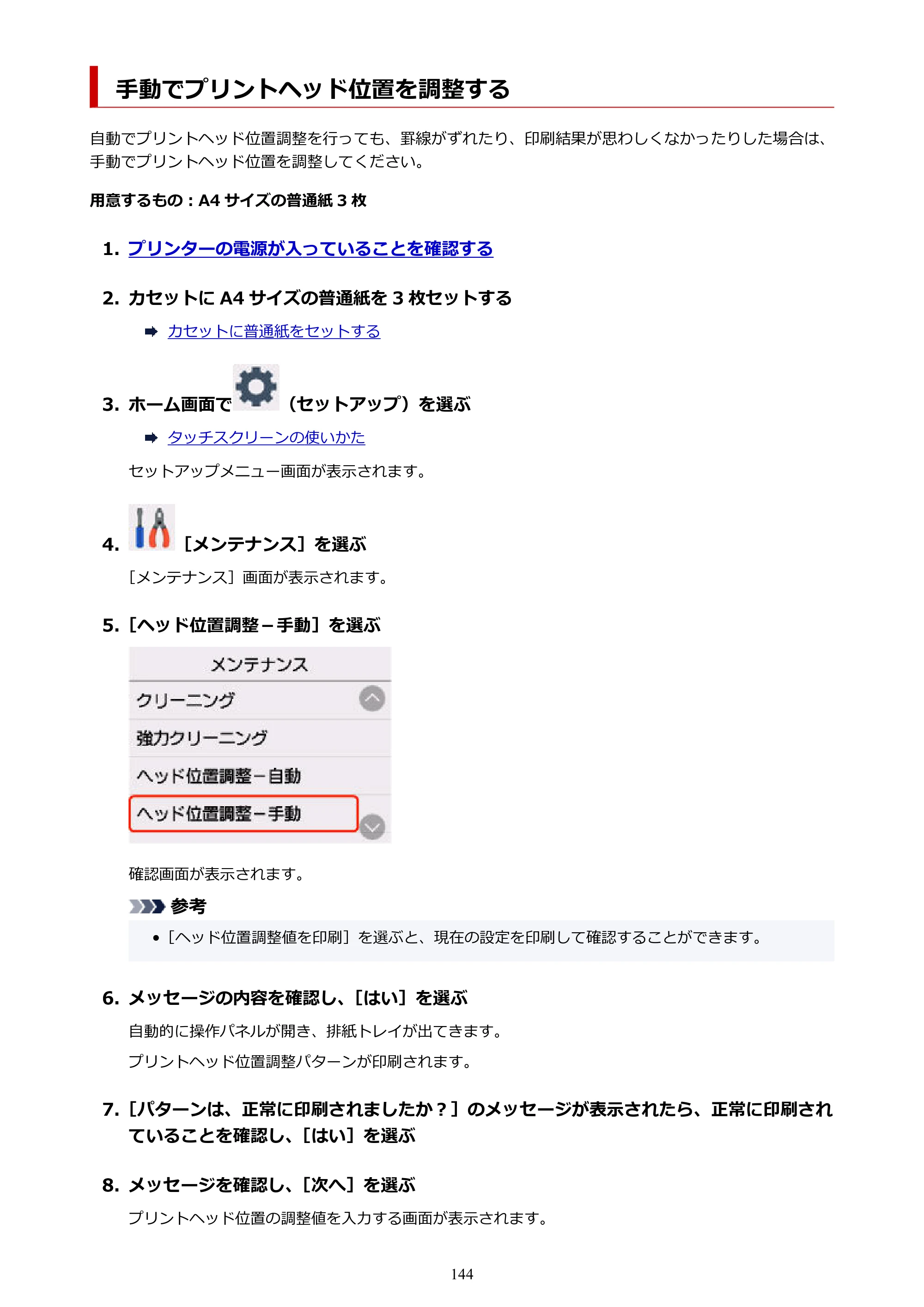 キヤノン PIXUS XK100 オンラインマニュアル PDF版（Windows版） — 手動でプリントヘッド位置を調整する — 原本ページ — 144ページ