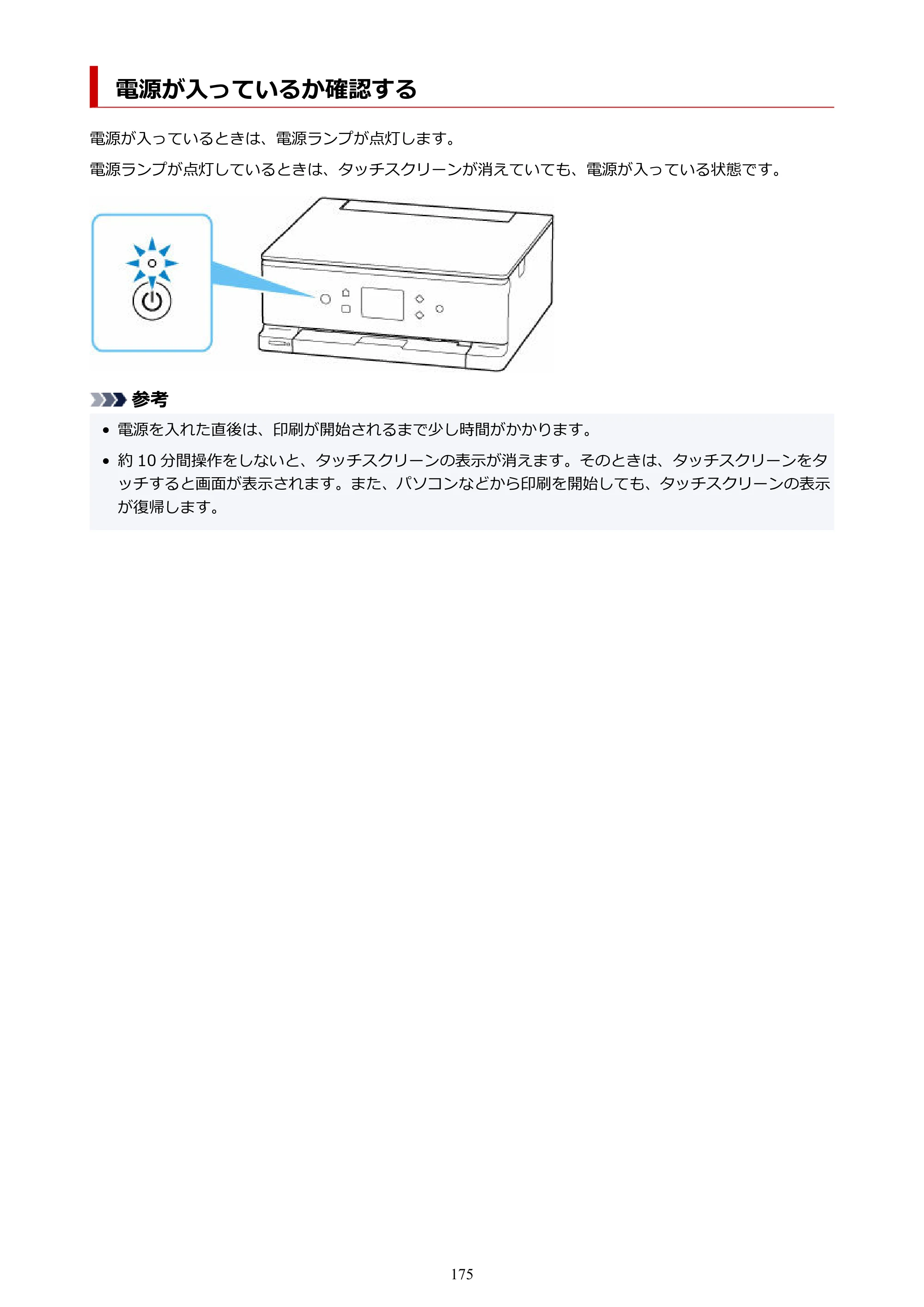 キヤノン PIXUS XK100 オンラインマニュアル PDF版（Windows版） — 電源が入っているか確認する — 原本ページ — 175ページ