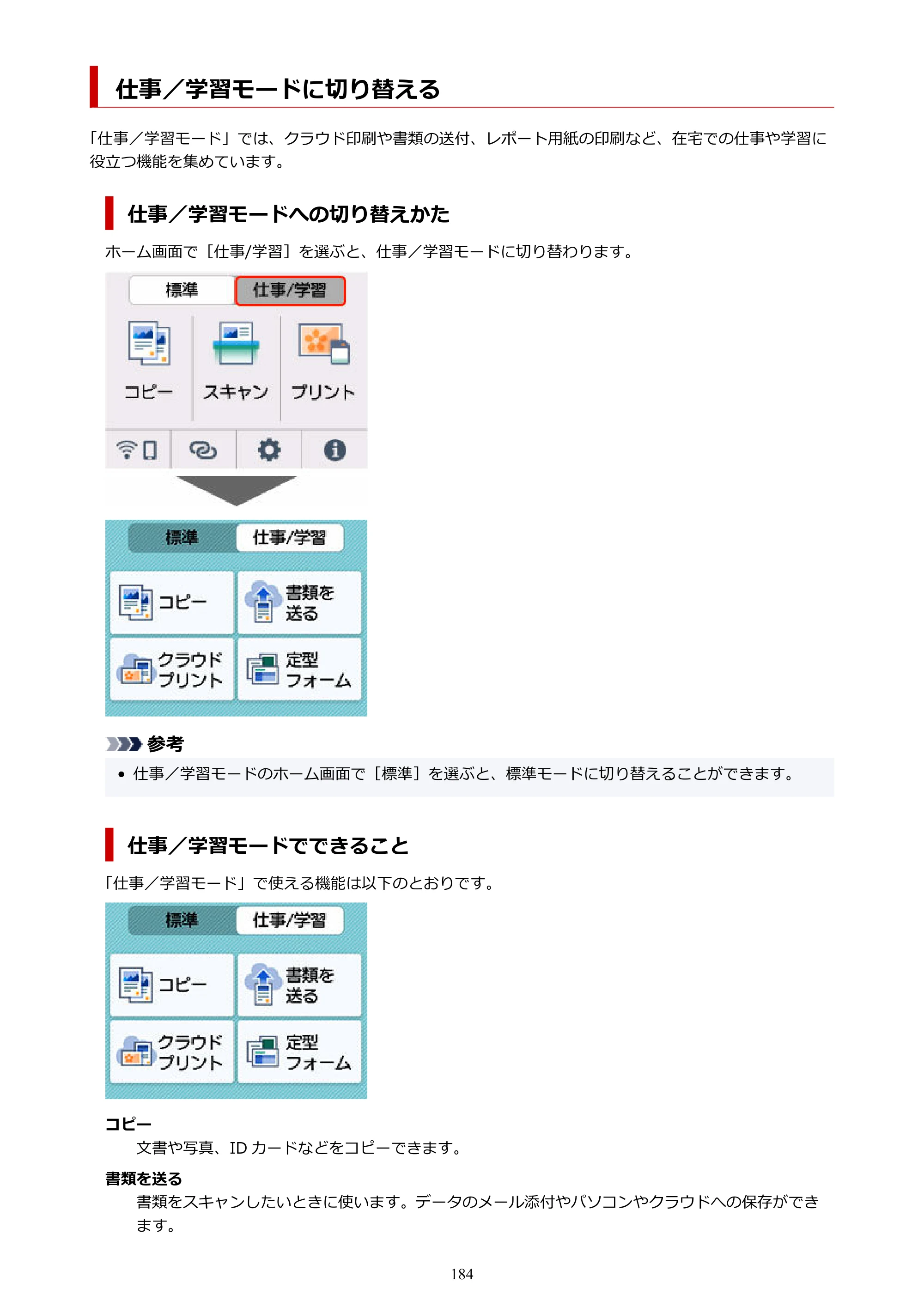 キヤノン PIXUS XK100 オンラインマニュアル PDF版（Windows版） — 仕事／学習モードに切り替える — 原本ページ — 184ページ