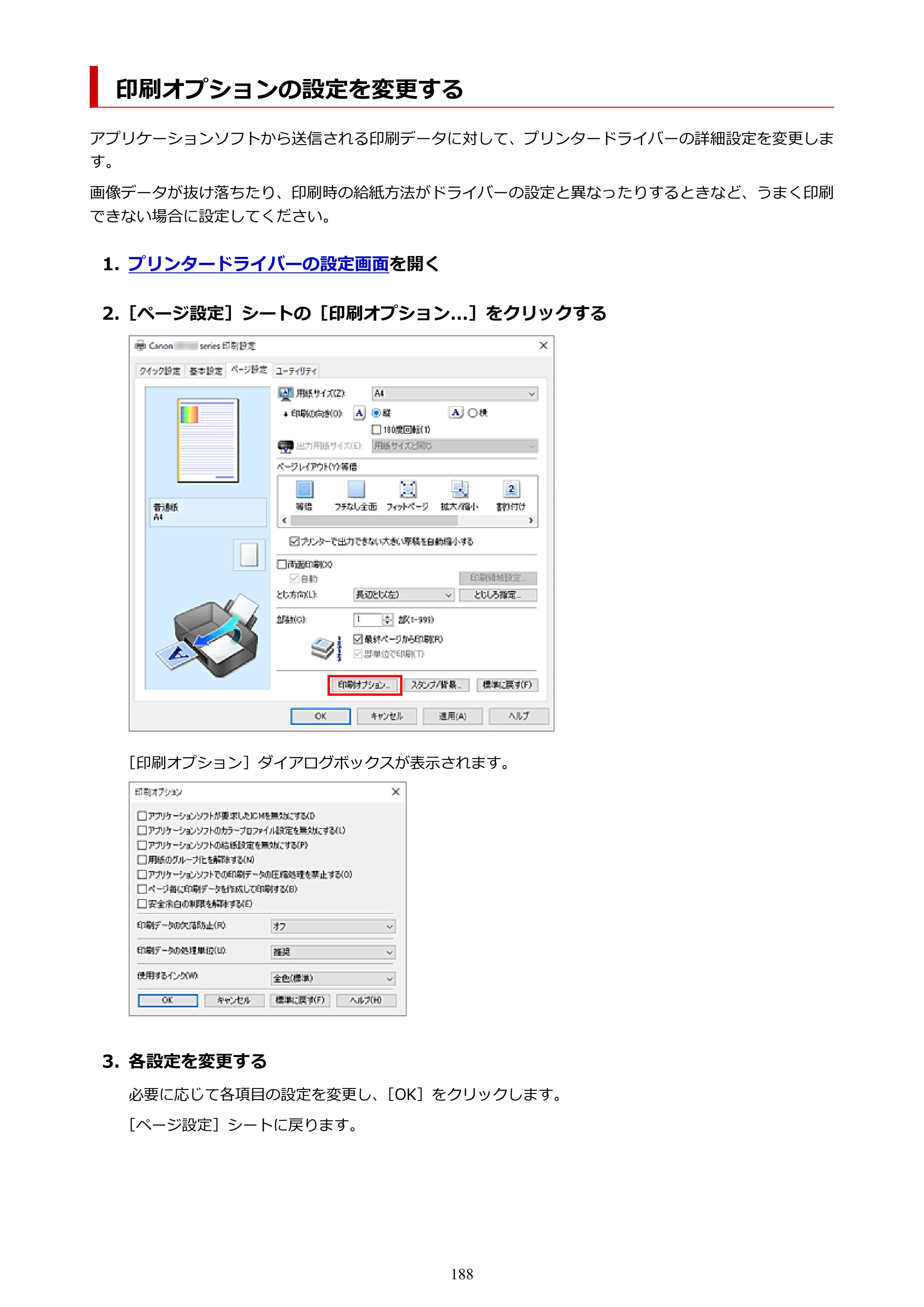 キヤノン PIXUS XK100 オンラインマニュアル PDF版（Windows版） — 印刷オプションの設定を変更する — 原本ページ — 188ページ