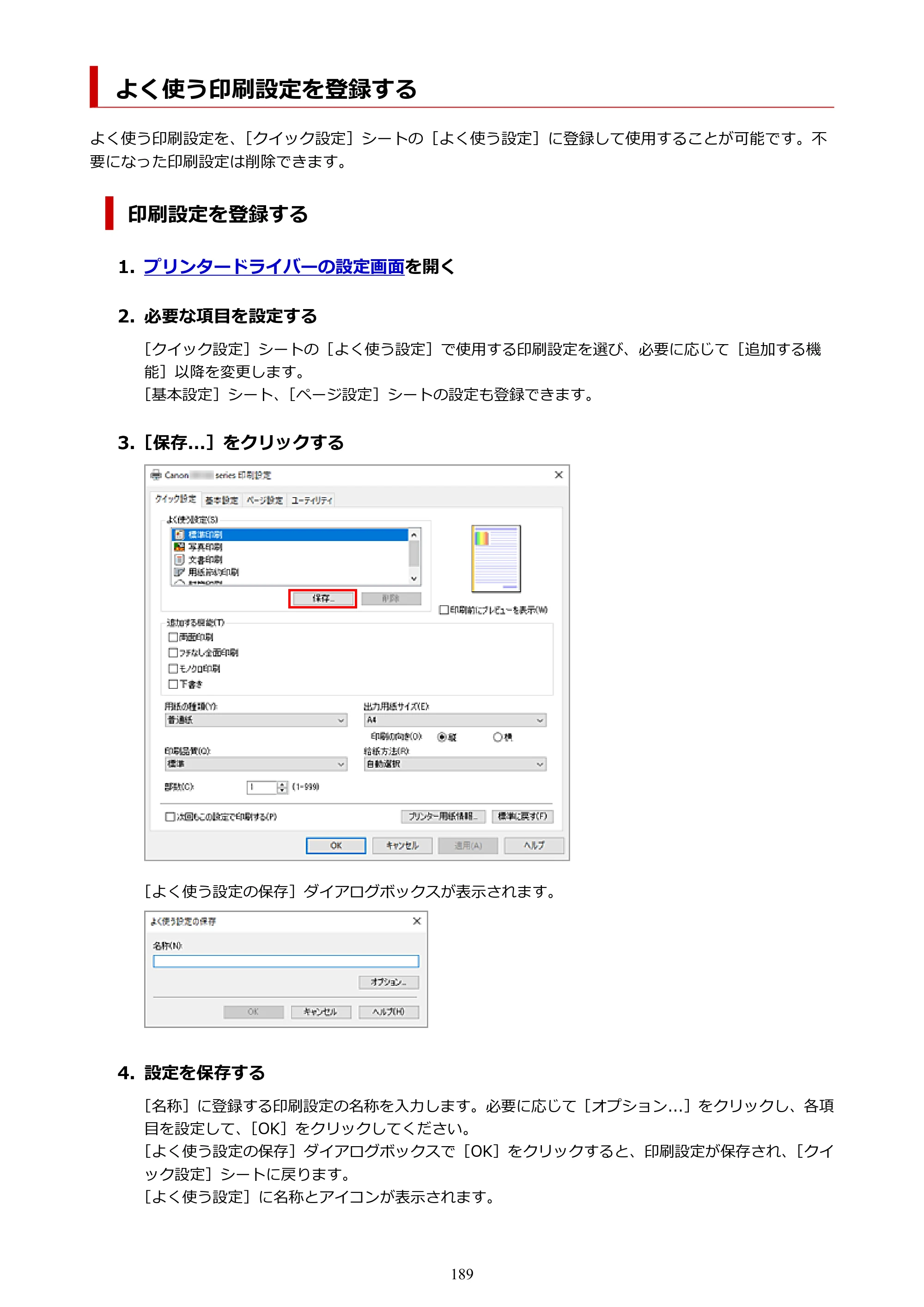 キヤノン PIXUS XK100 オンラインマニュアル PDF版（Windows版） — よく使う印刷設定を登録する — 原本ページ — 189ページ