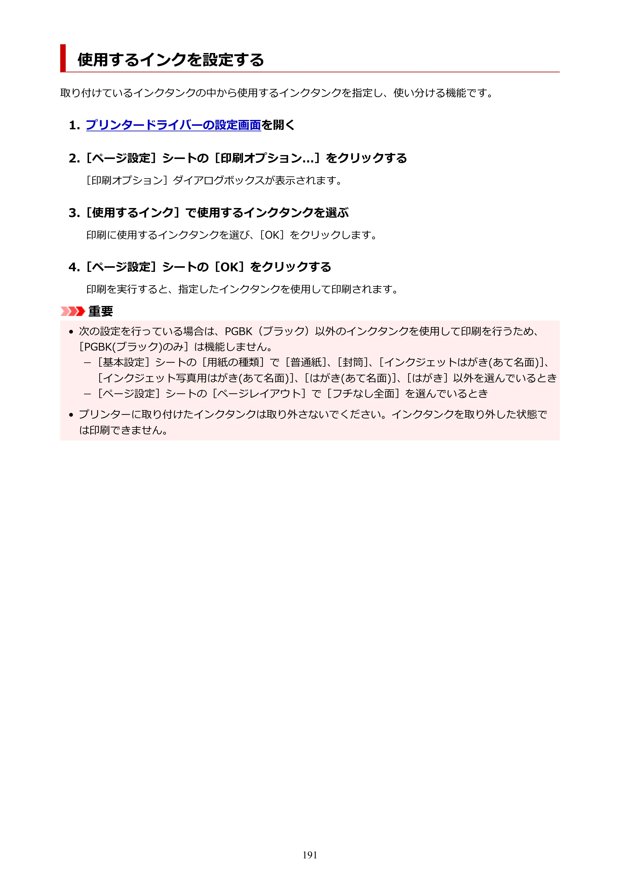キヤノン PIXUS XK100 オンラインマニュアル PDF版（Windows版） — 使用するインクを設定する — 原本ページ — 191ページ