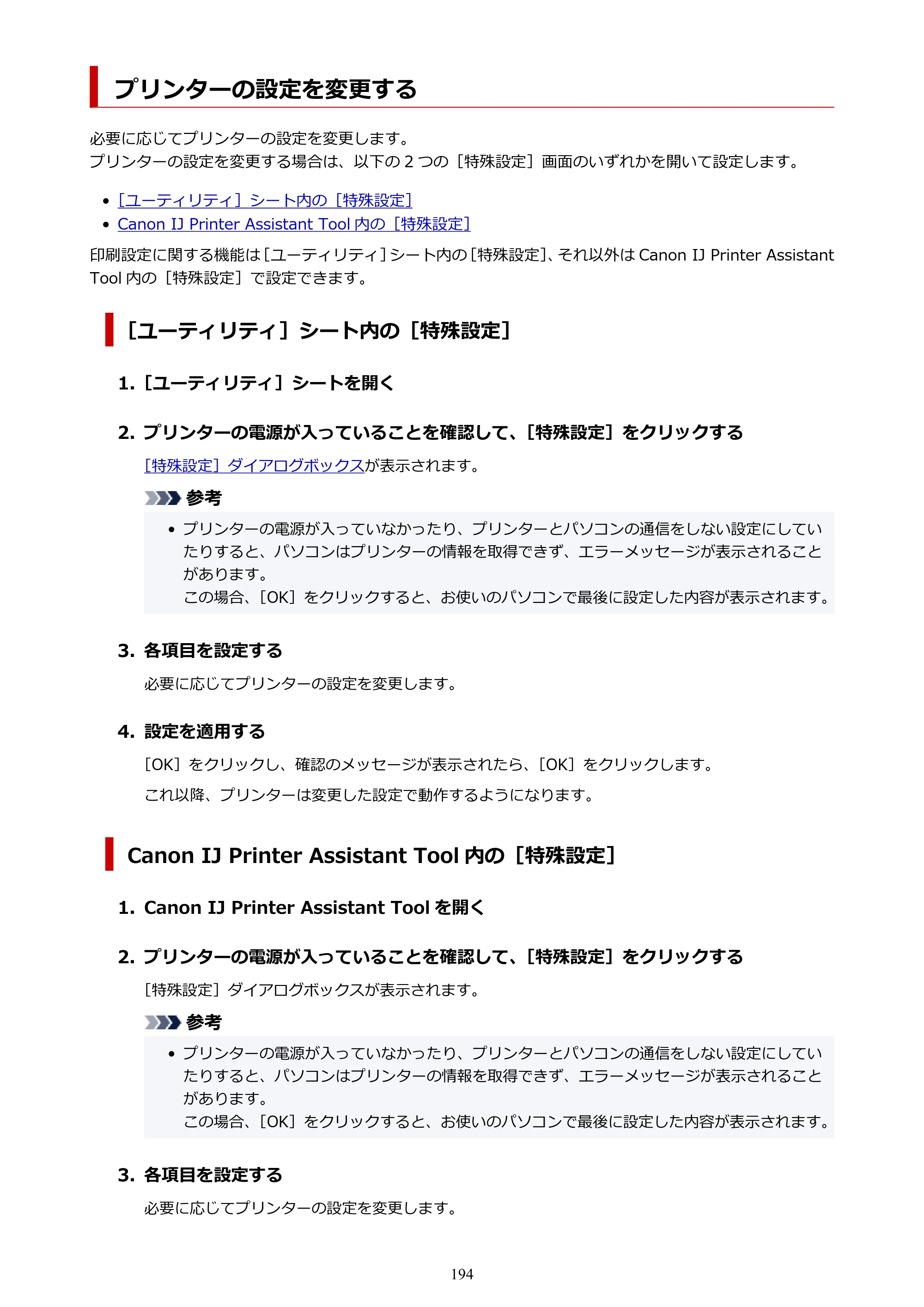 キヤノン PIXUS XK100 オンラインマニュアル PDF版（Windows版） — プリンターの設定を変更する — 原本ページ — 194ページ