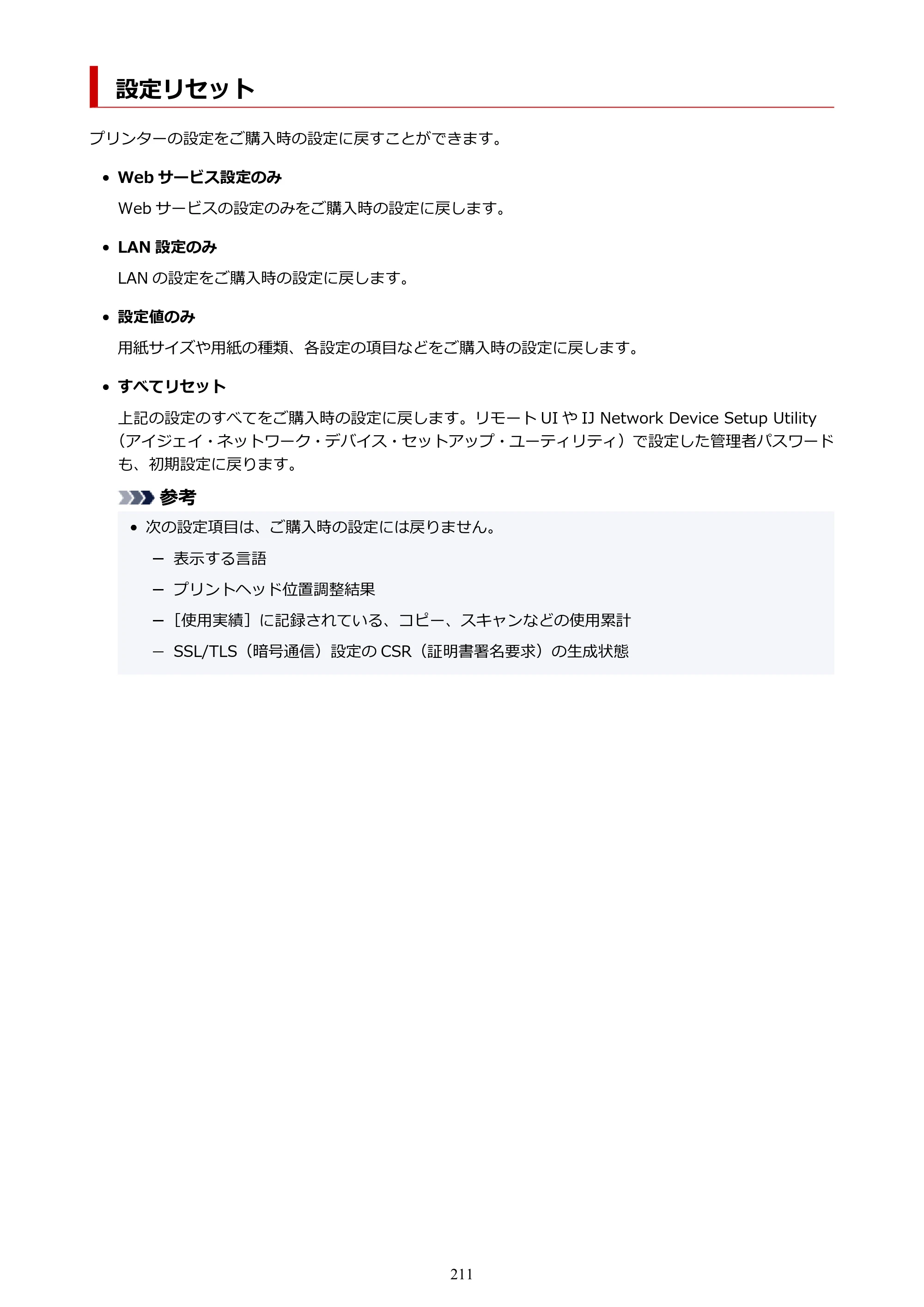 キヤノン PIXUS XK100 オンラインマニュアル PDF版（Windows版） — 設定リセット — 原本ページ — 211ページ