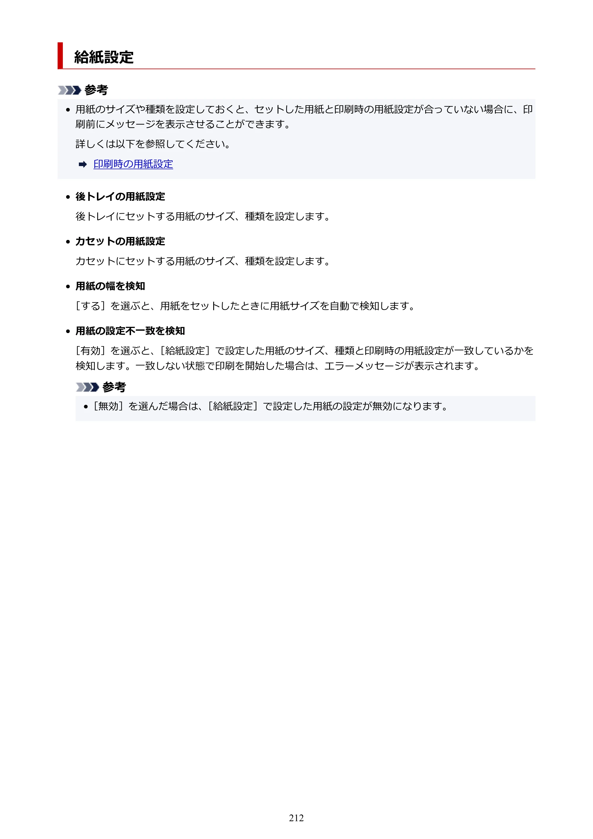 キヤノン PIXUS XK100 オンラインマニュアル PDF版（Windows版） — 給紙設定 — 原本ページ — 212ページ
