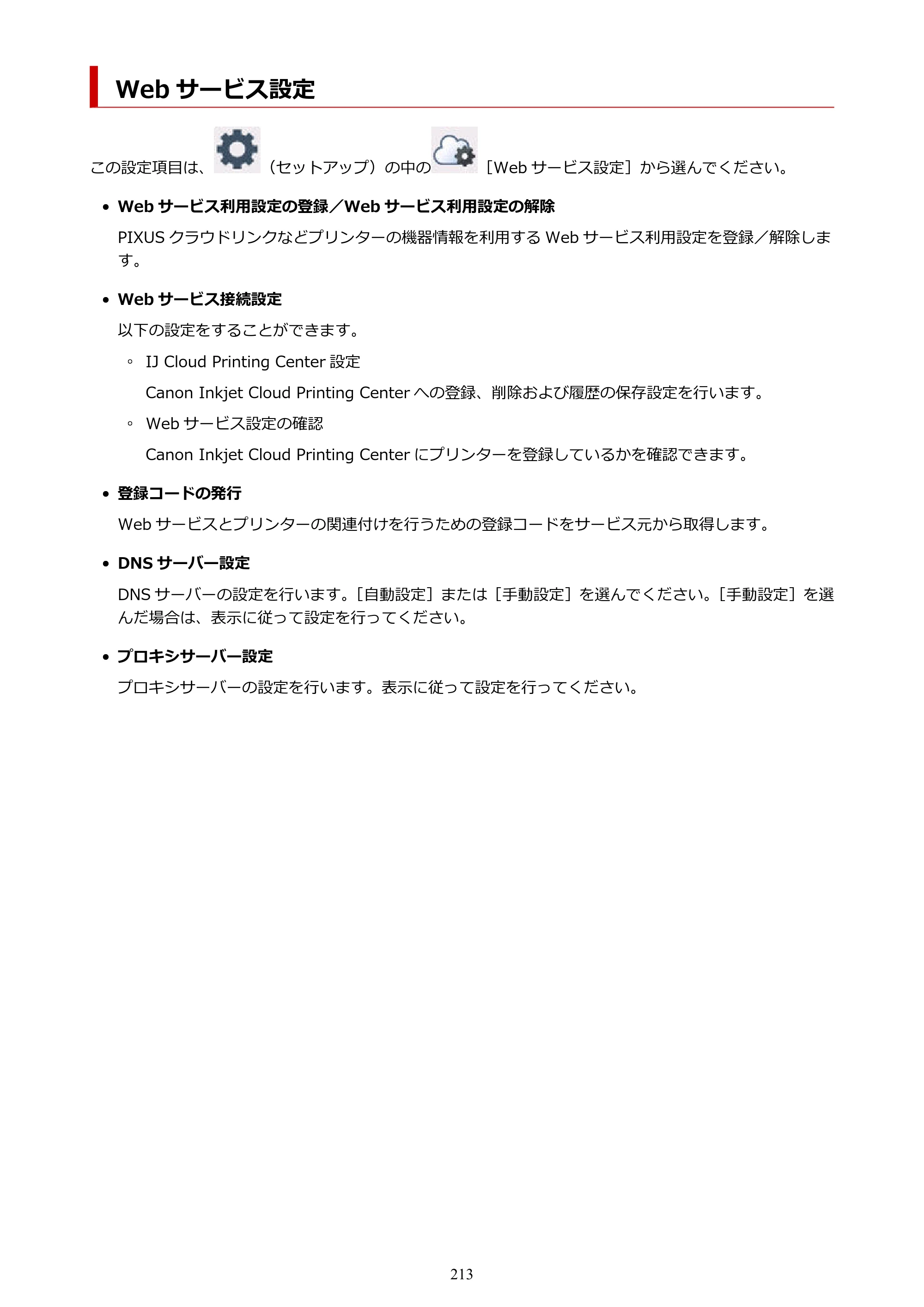 キヤノン PIXUS XK100 オンラインマニュアル PDF版（Windows版） — Web サービス設定 — 原本ページ — 213ページ